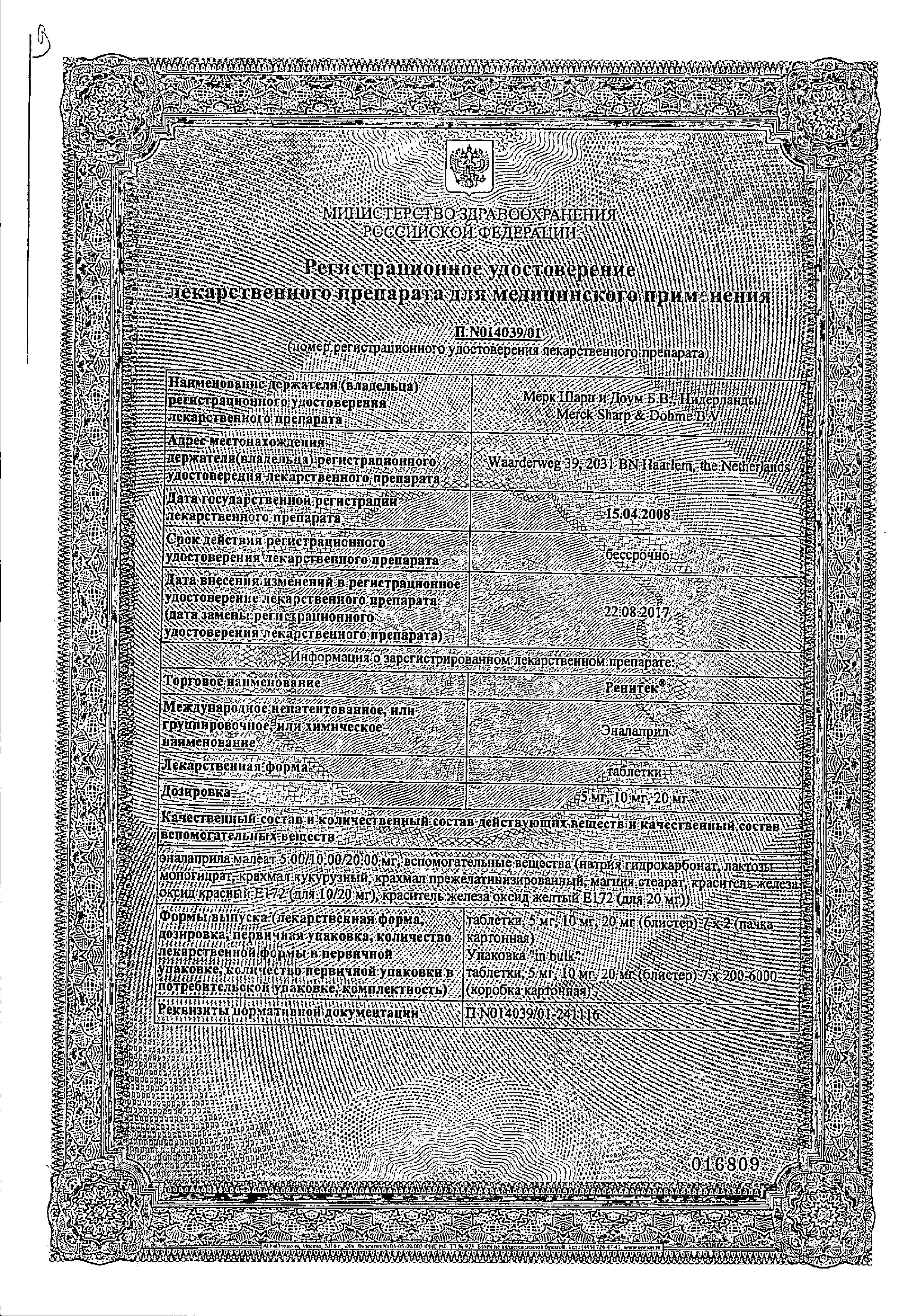 Сертификат на Ренитек, таблетки 20 мг, 14 шт.