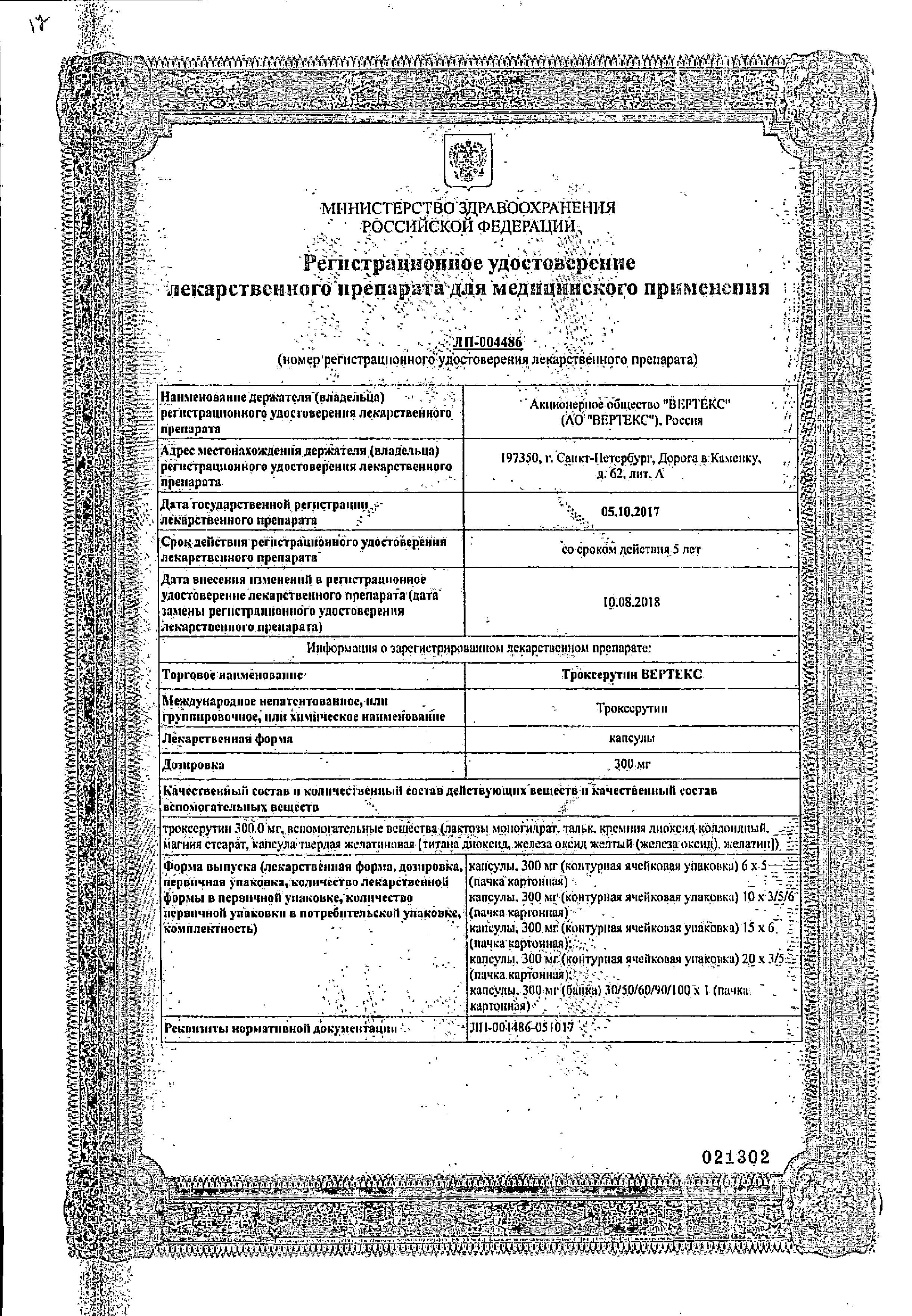 Сертификат на Троксерутин Вертекс, капсулы 300 мг, 100 шт.