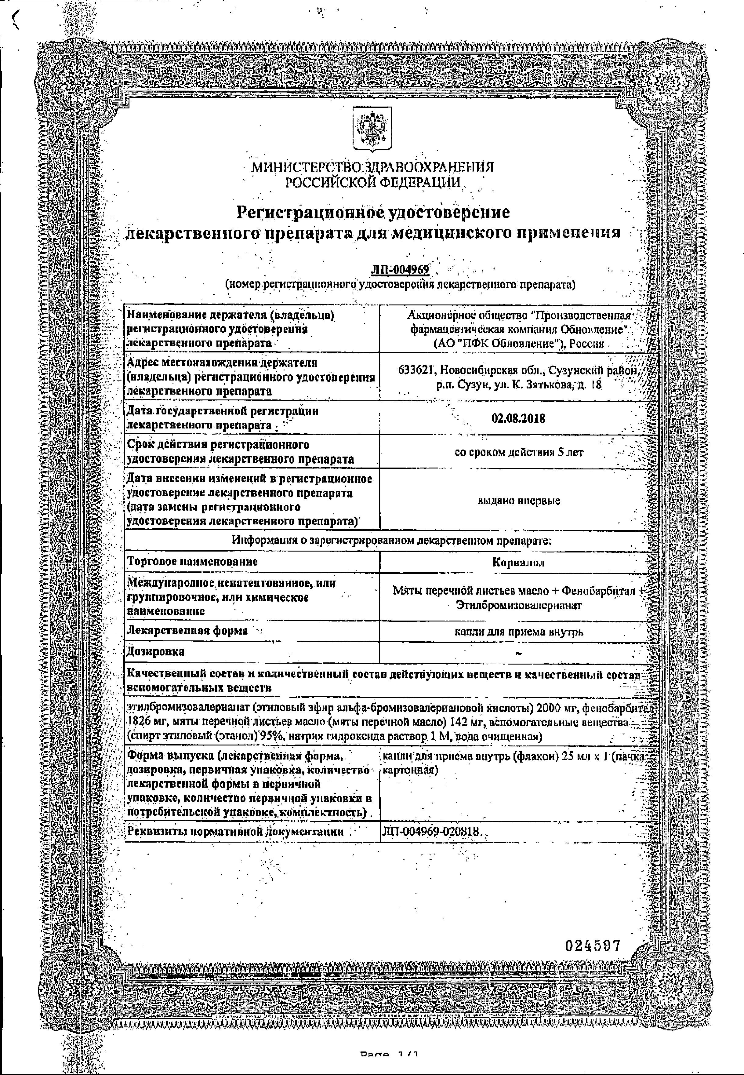 Сертификат на Корвалол, капли, 25 мл (Обновление)