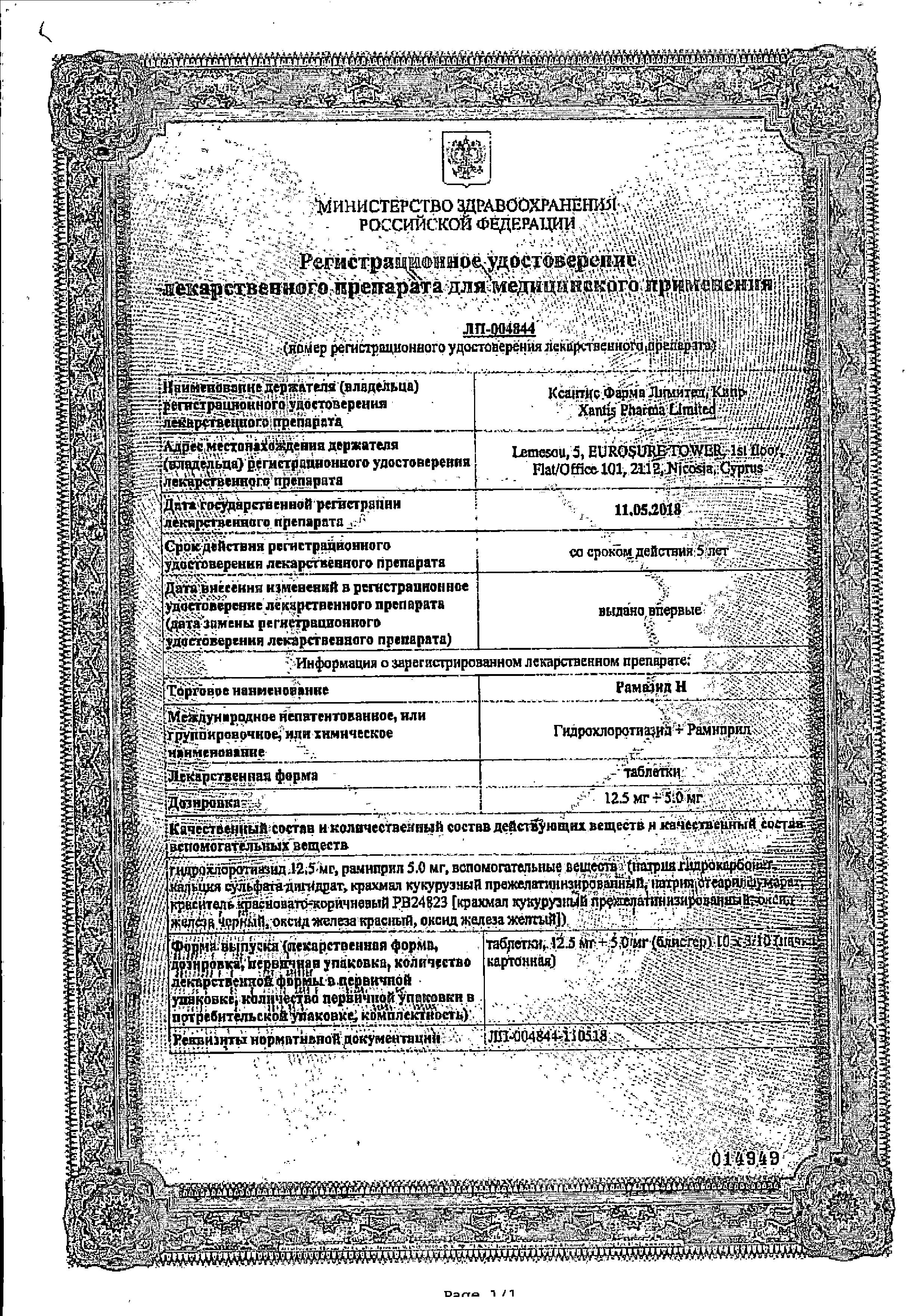 Сертификат на Рамазид Н, таблетки 12,5 мг+5 мг, 30 шт.