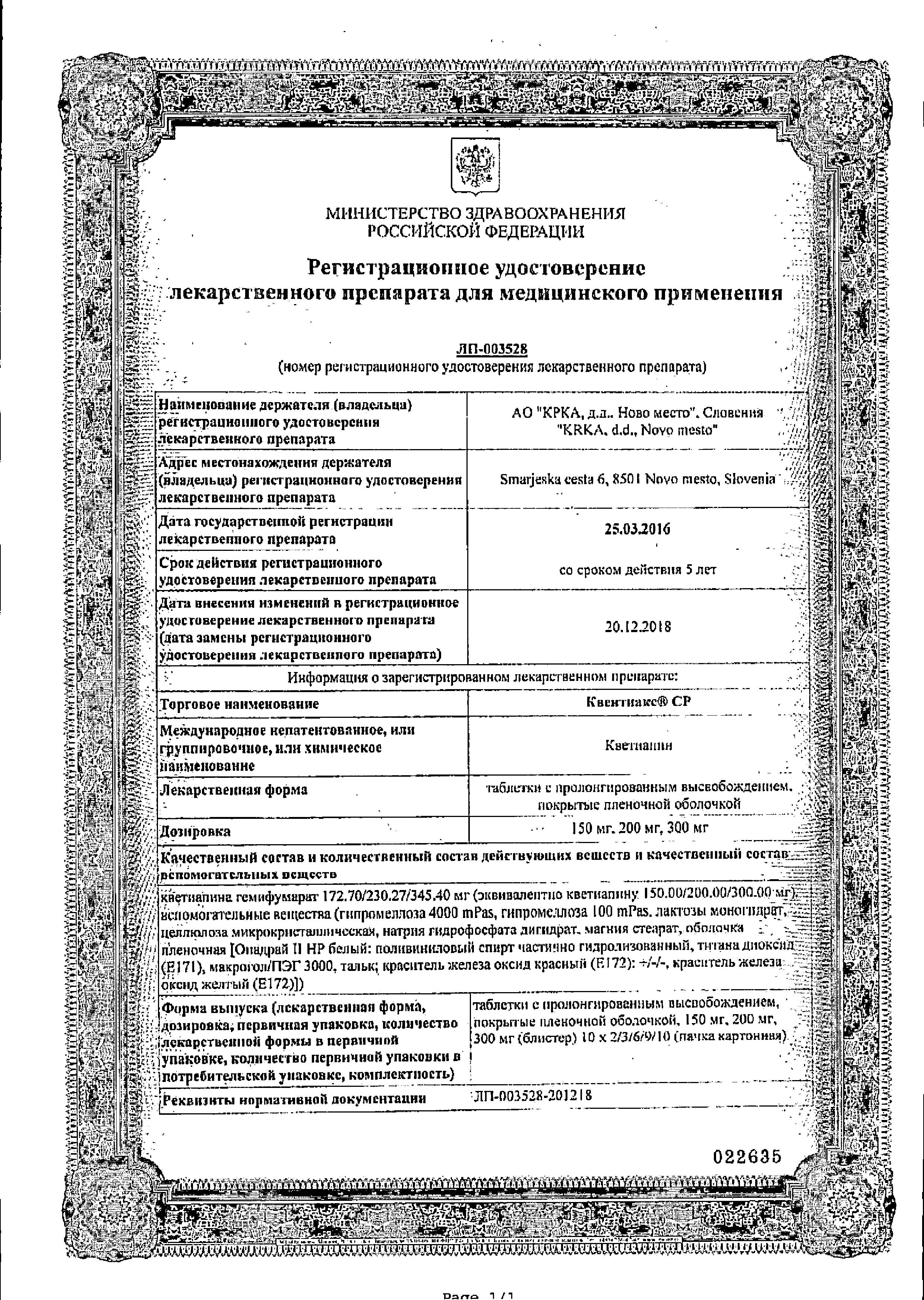 Сертификат на Квентиакс СР, таблетки пролонг. покрытые пленочной оболочкой 300 мг, 60 шт.