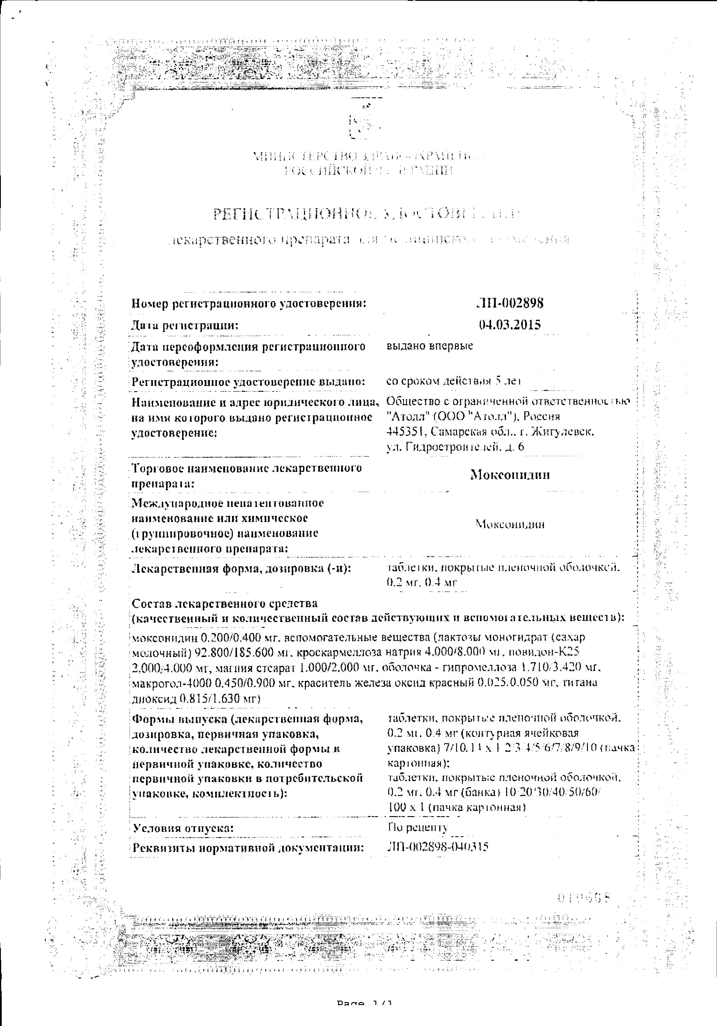 Сертификат на Моксонидин, таблетки покрыт. плен. об. 0,4 мг, 14 шт.