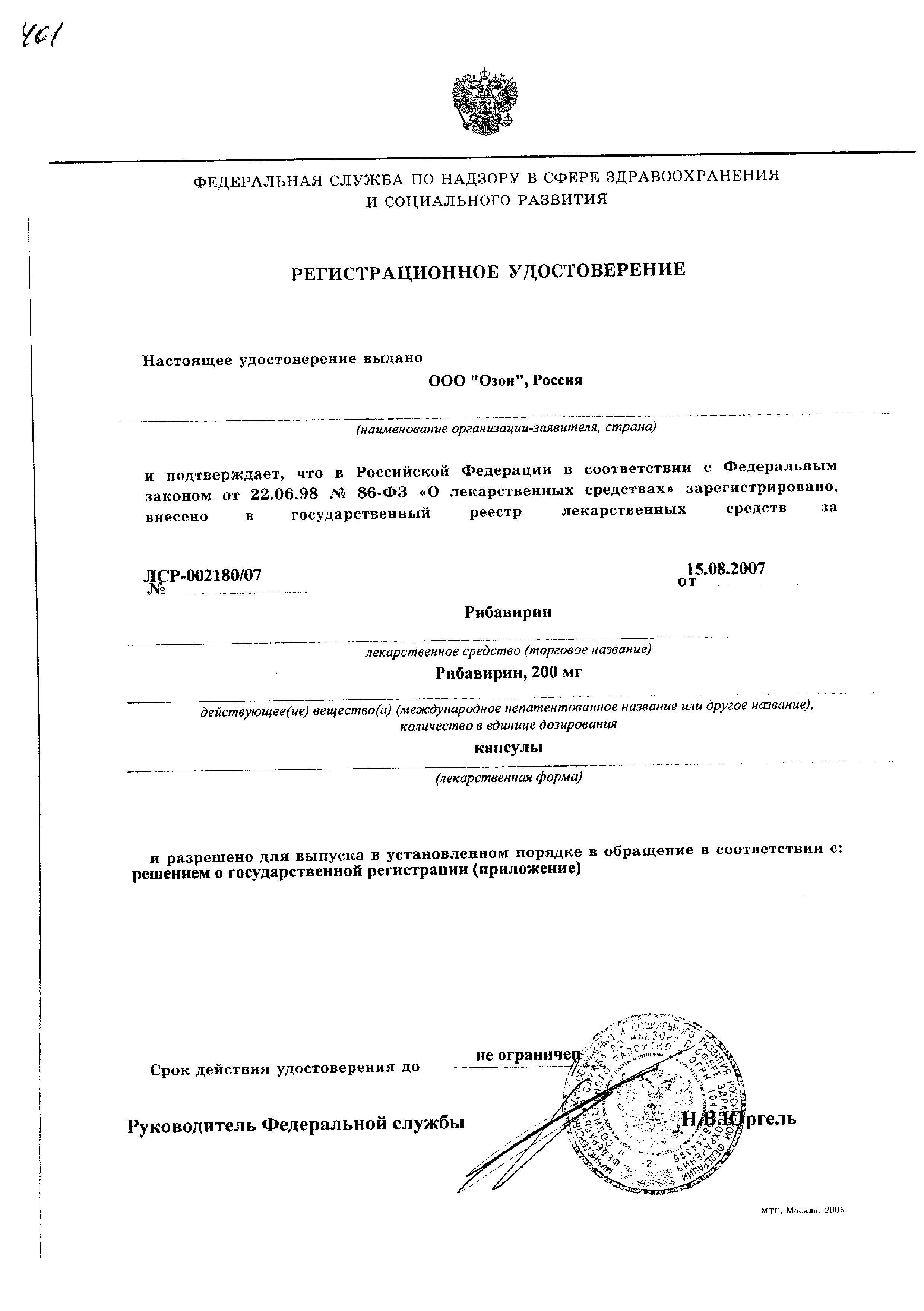 Сертификат на Рибавирин, капсулы 200 мг, 60 шт.