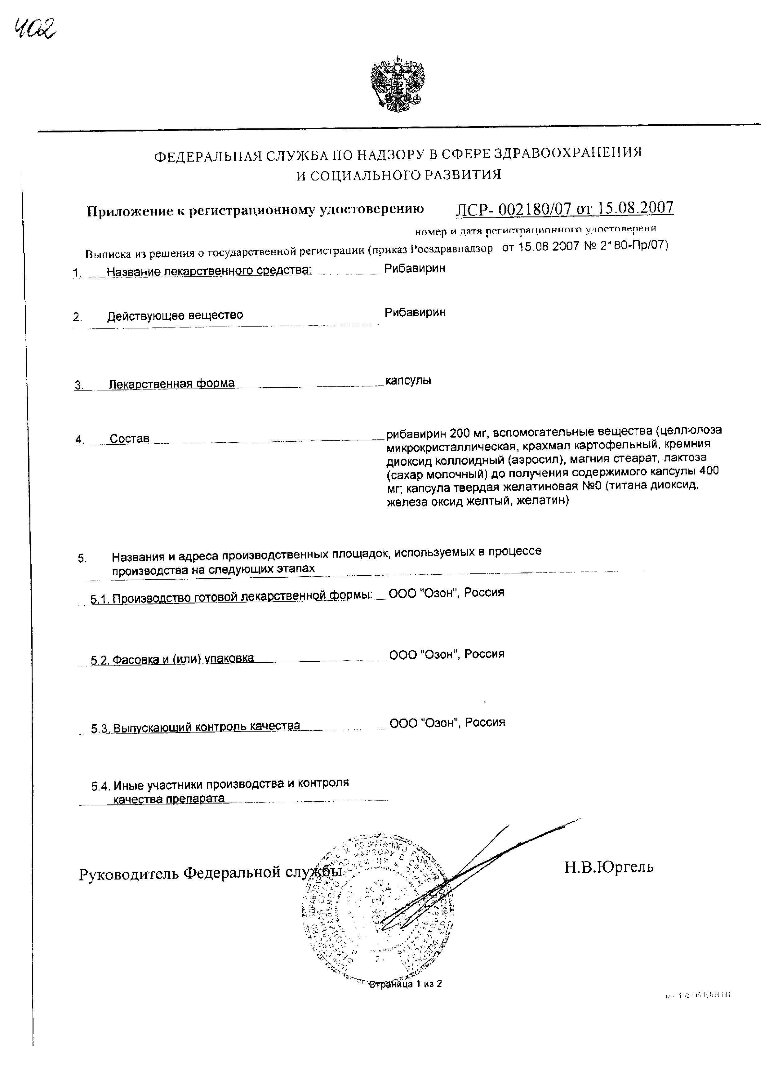 Сертификат на Рибавирин, капсулы 200 мг, 60 шт.