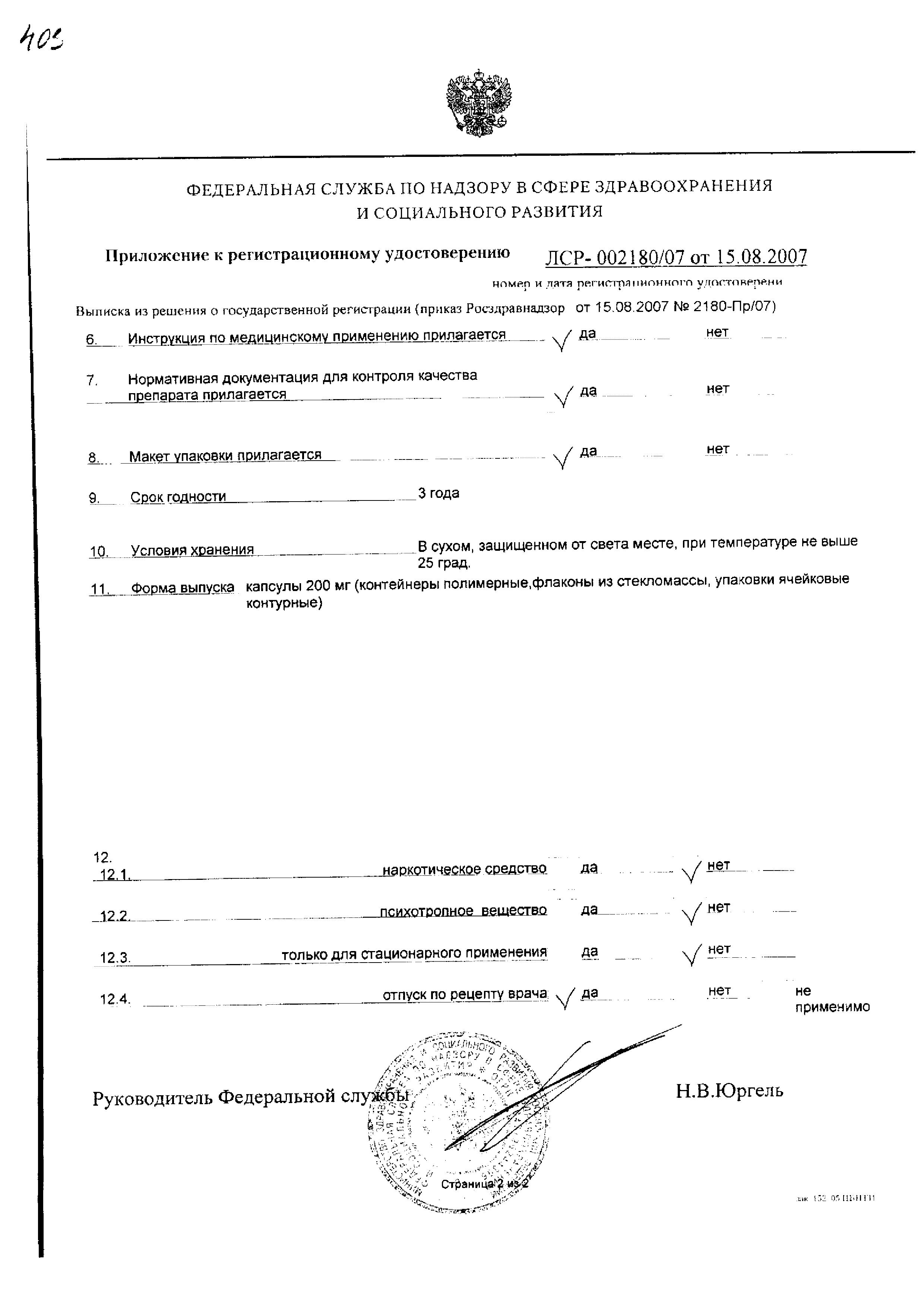 Сертификат на Рибавирин, капсулы 200 мг, 60 шт.