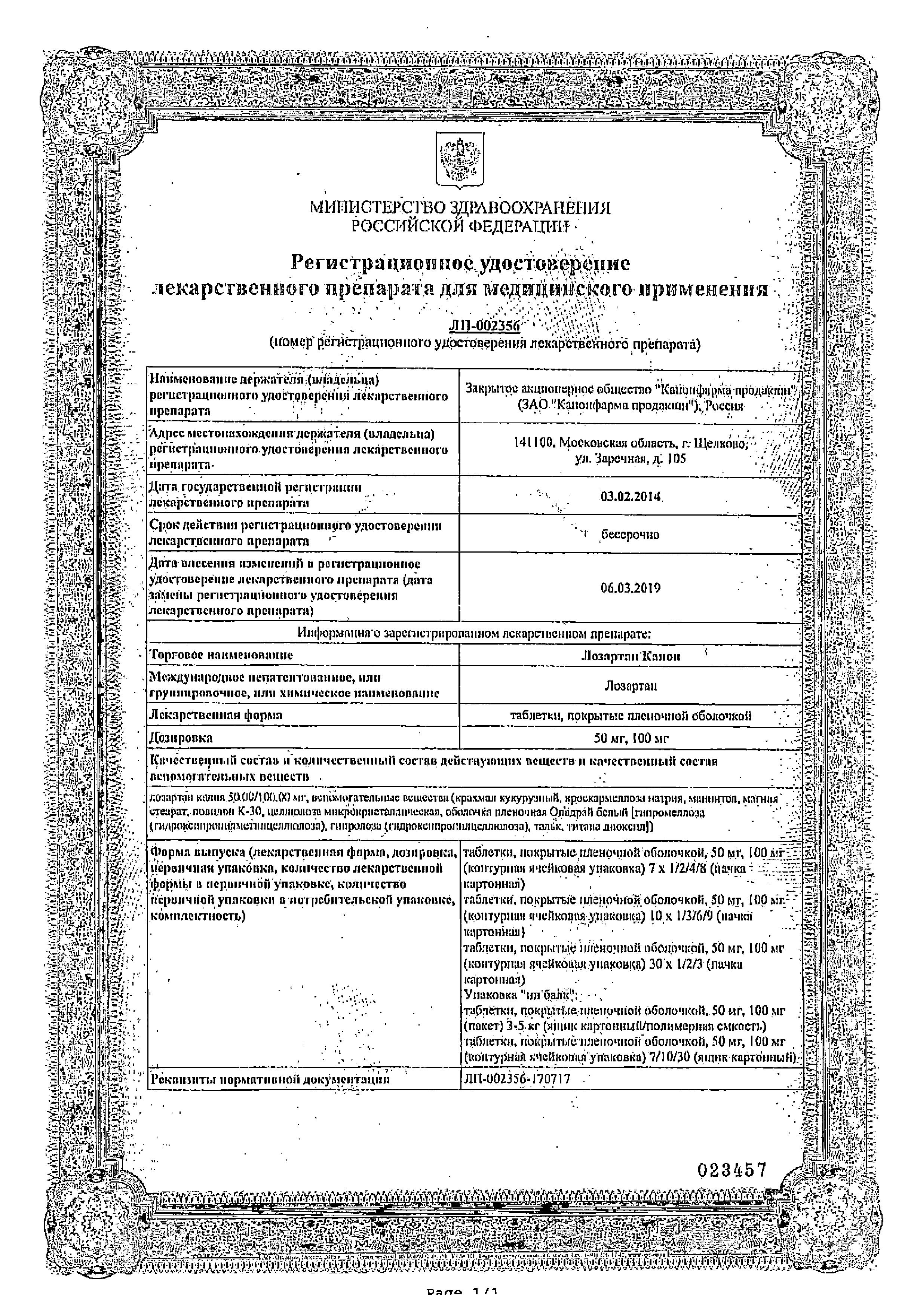 Сертификат на Лозартан Канон, таблетки покрытые пленочной оболочкой 50 мг, 30 шт.
