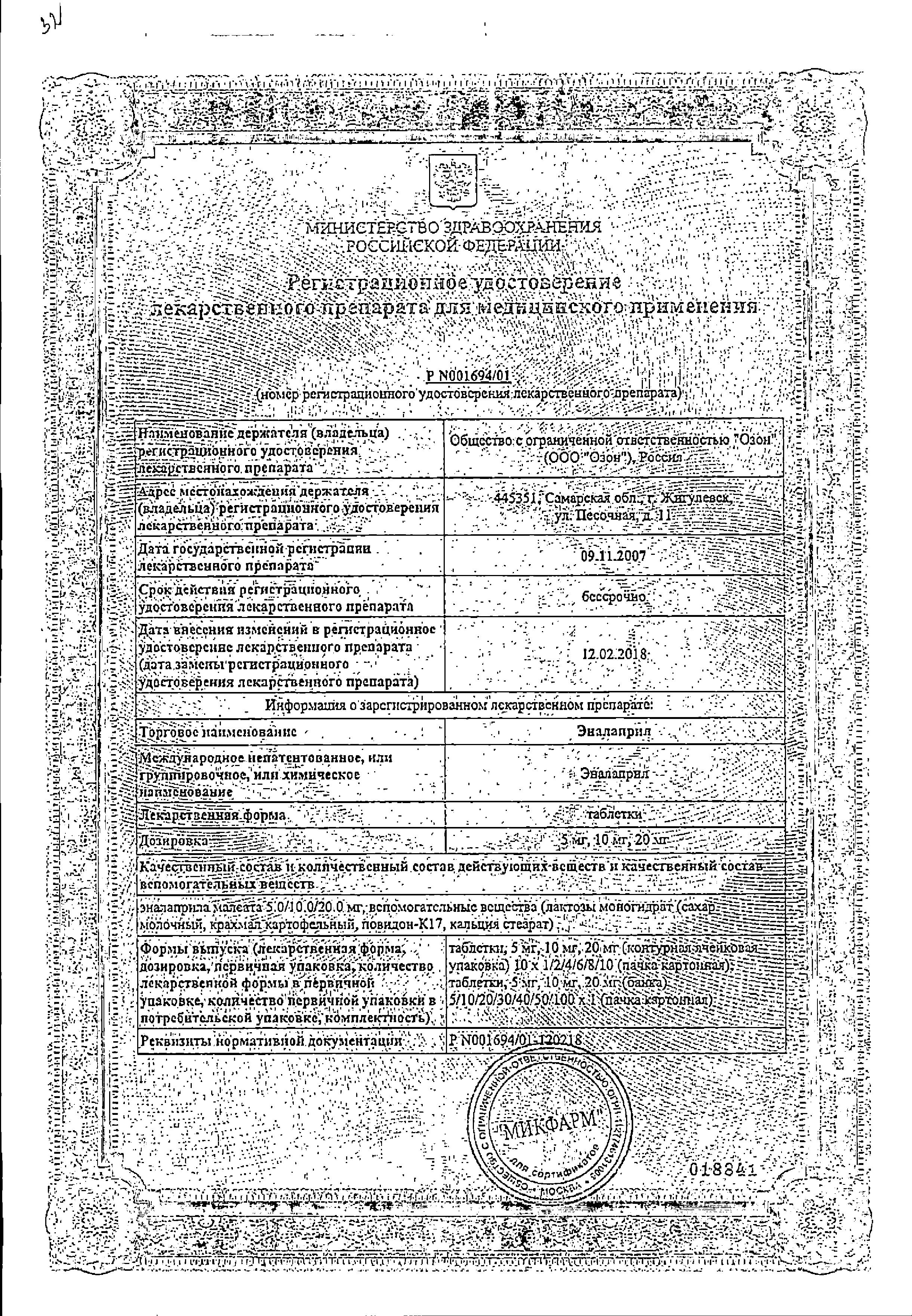 Сертификат на Эналаприл, таблетки 5 мг (Озон), 20 шт.