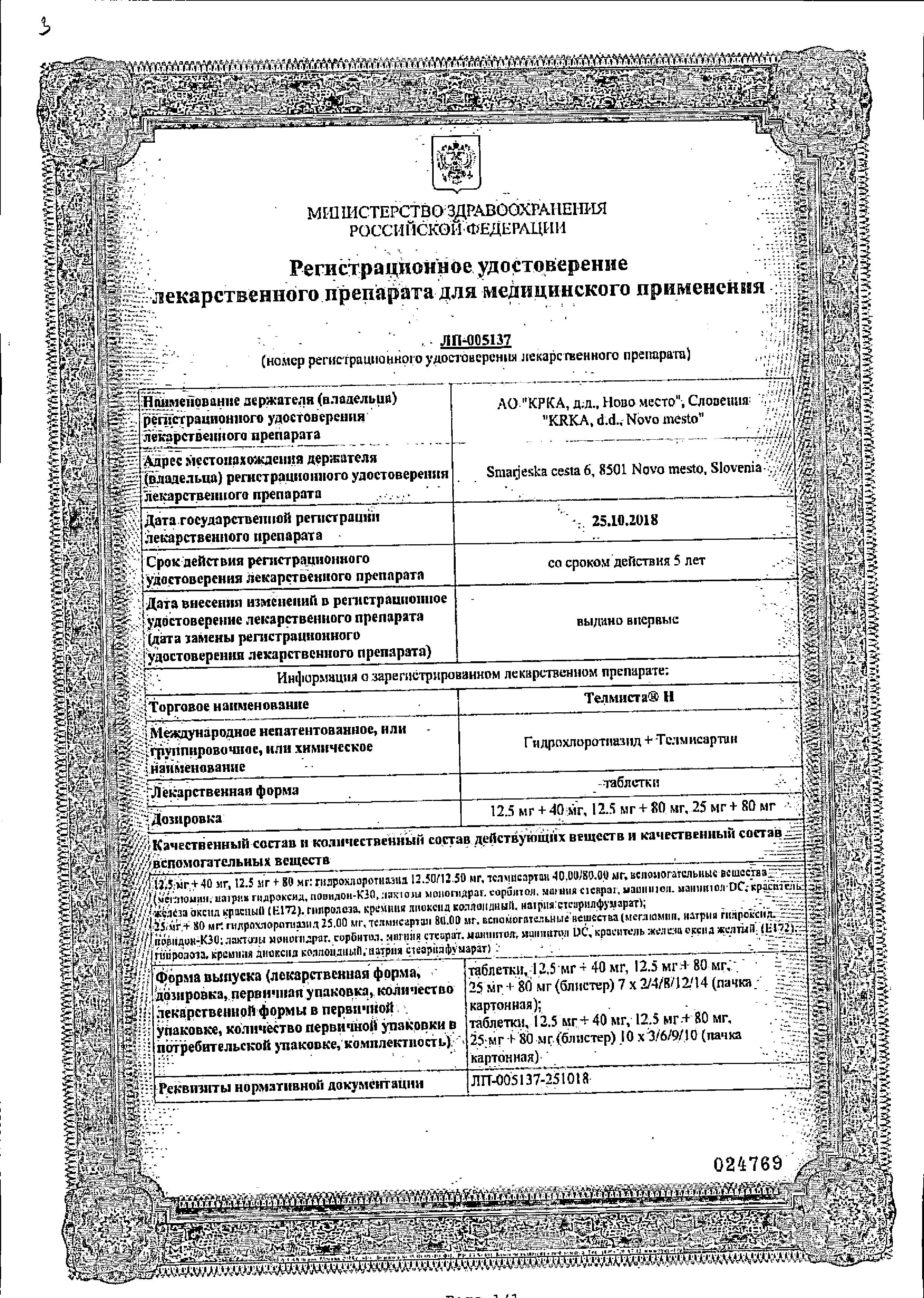 Сертификат на Телмиста Н, таблетки 12,5 мг+40 мг, 28 шт.