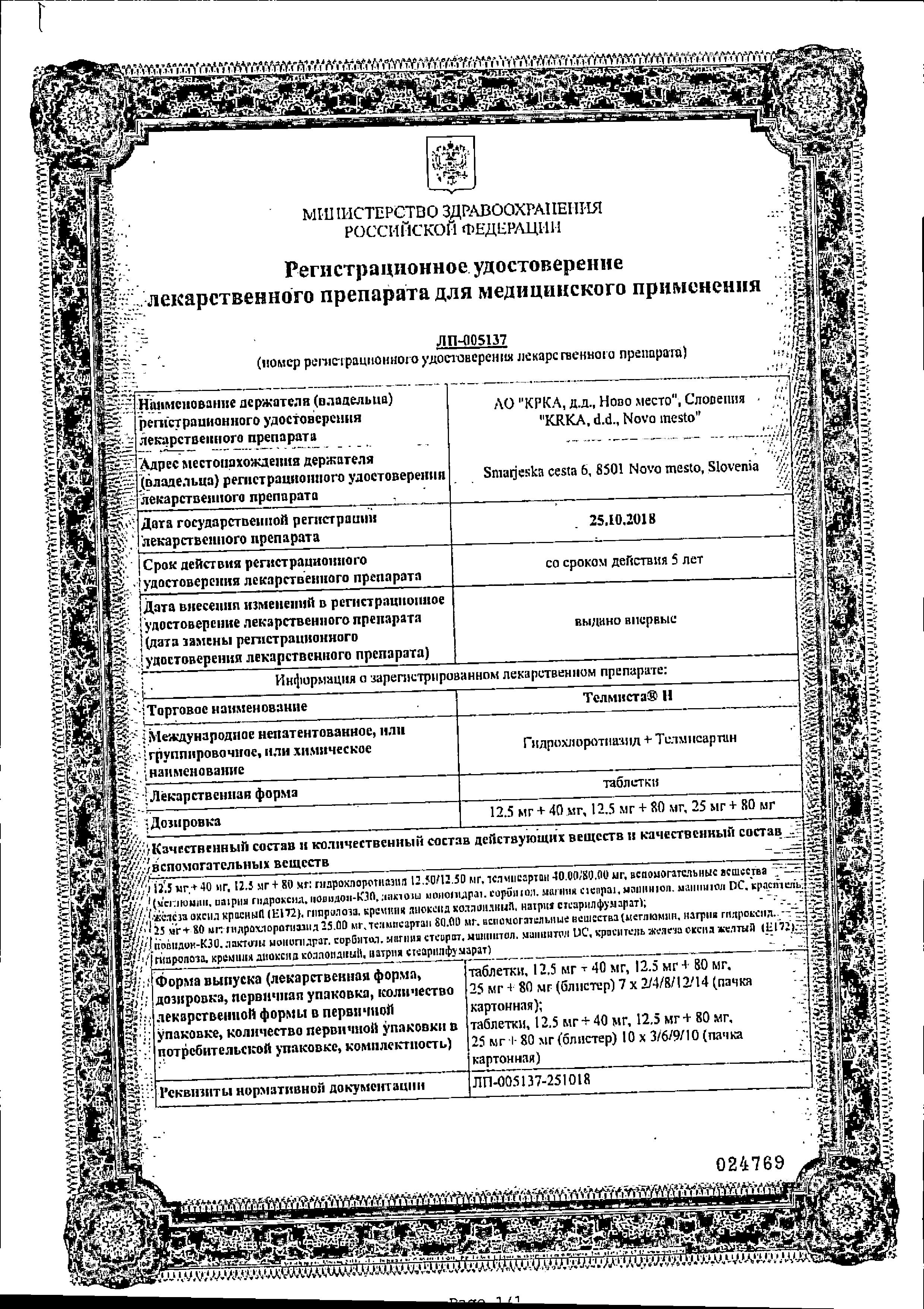 Сертификат на Телмиста Н, таблетки 12,5 мг+40 мг, 84 шт.