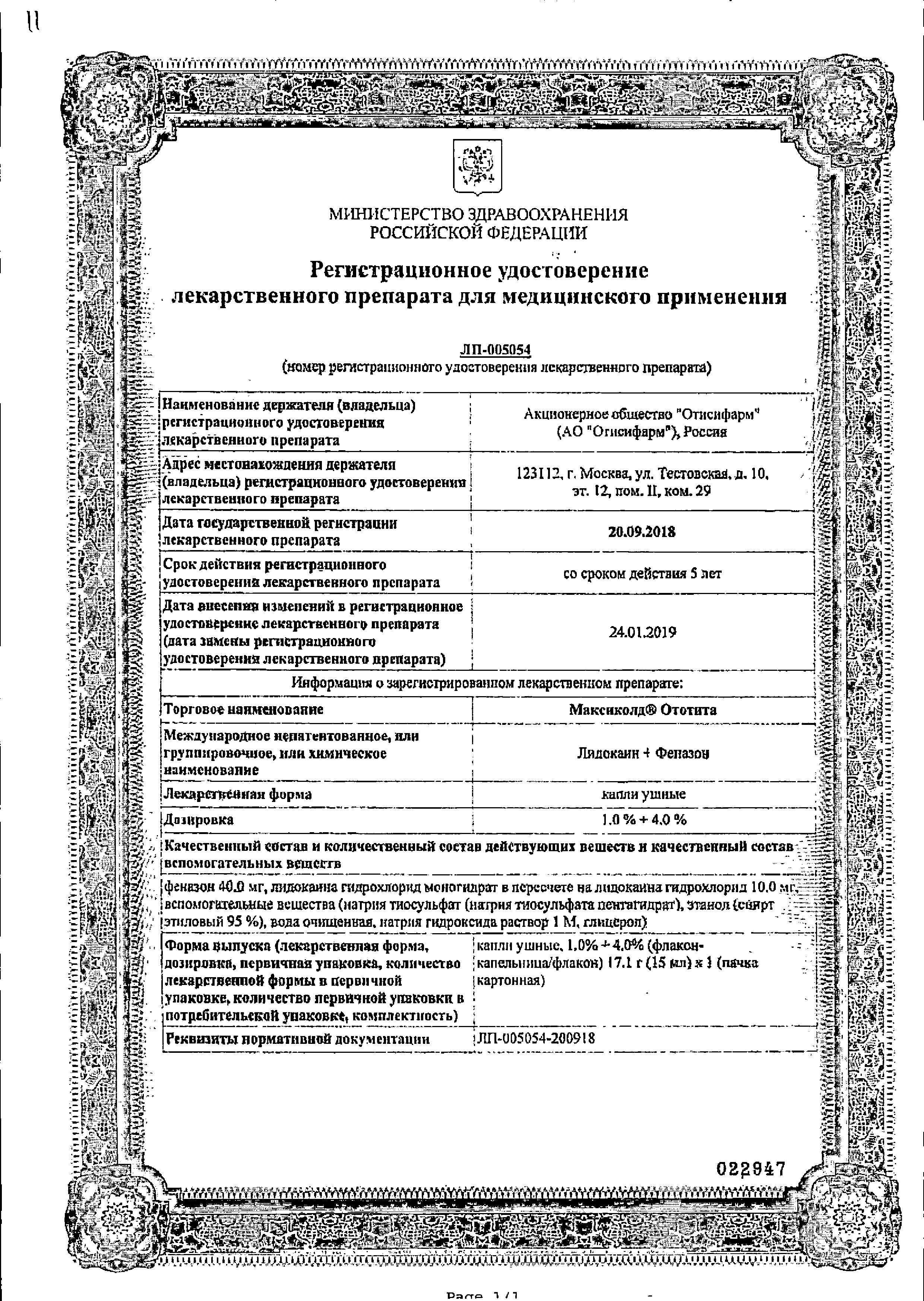 Сертификат на Максиколд Ототита, капли ушные 1%+4%, 15 мл