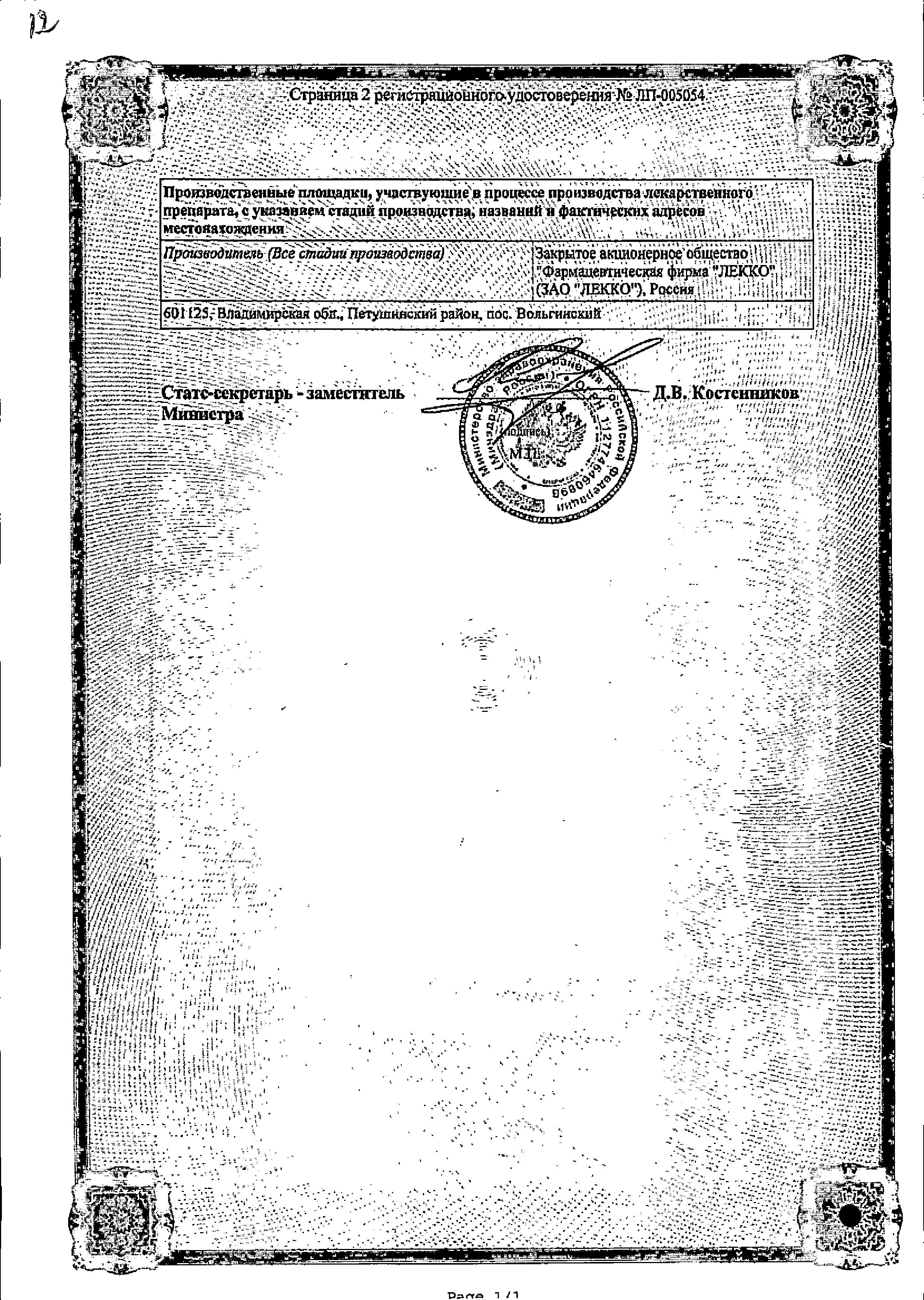 Сертификат на Максиколд Ототита, капли ушные 1%+4%, 15 мл