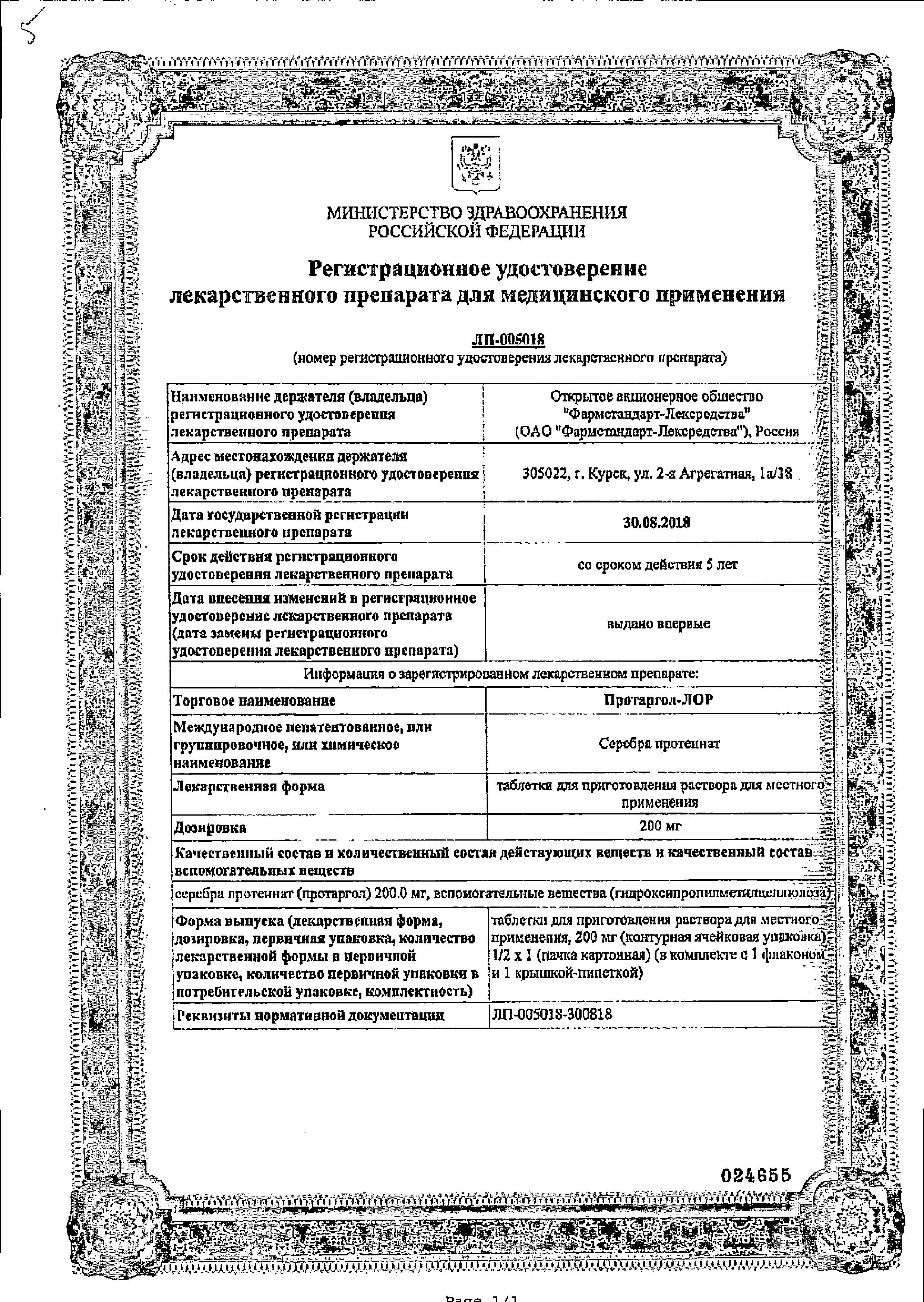 Сертификат на Протаргол-Лор, таблетки для приготовления раствора 200 мг, 2 шт.