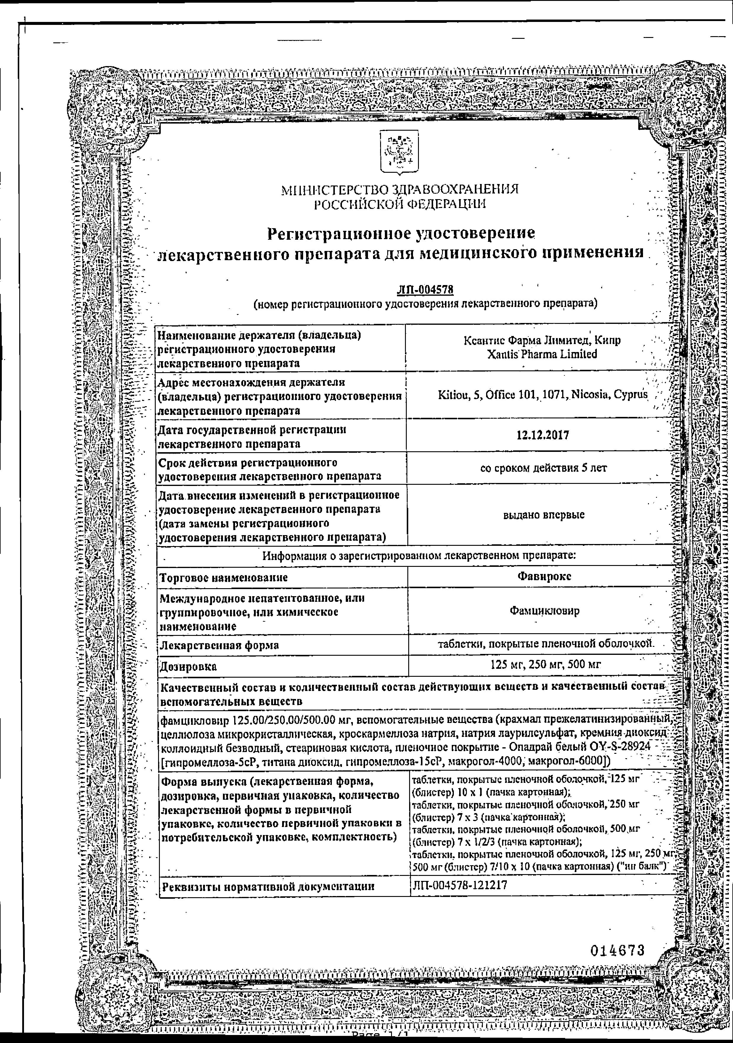 Сертификат на Фавирокс таблетки, покрытые пленочной оболочкой 500 мг, 21 шт.