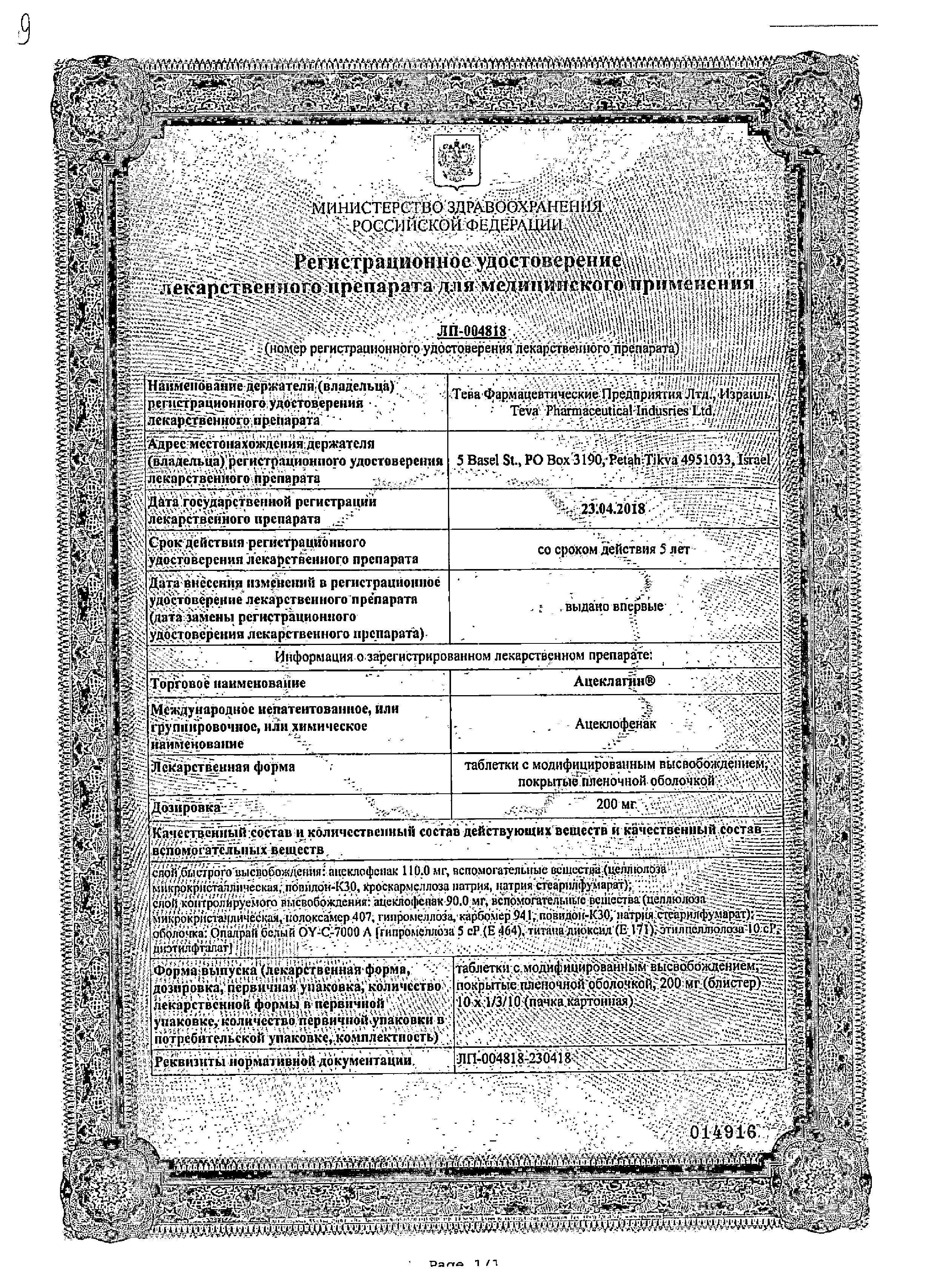 Сертификат на Ацеклагин, таблетки 200 мг, 10 шт.