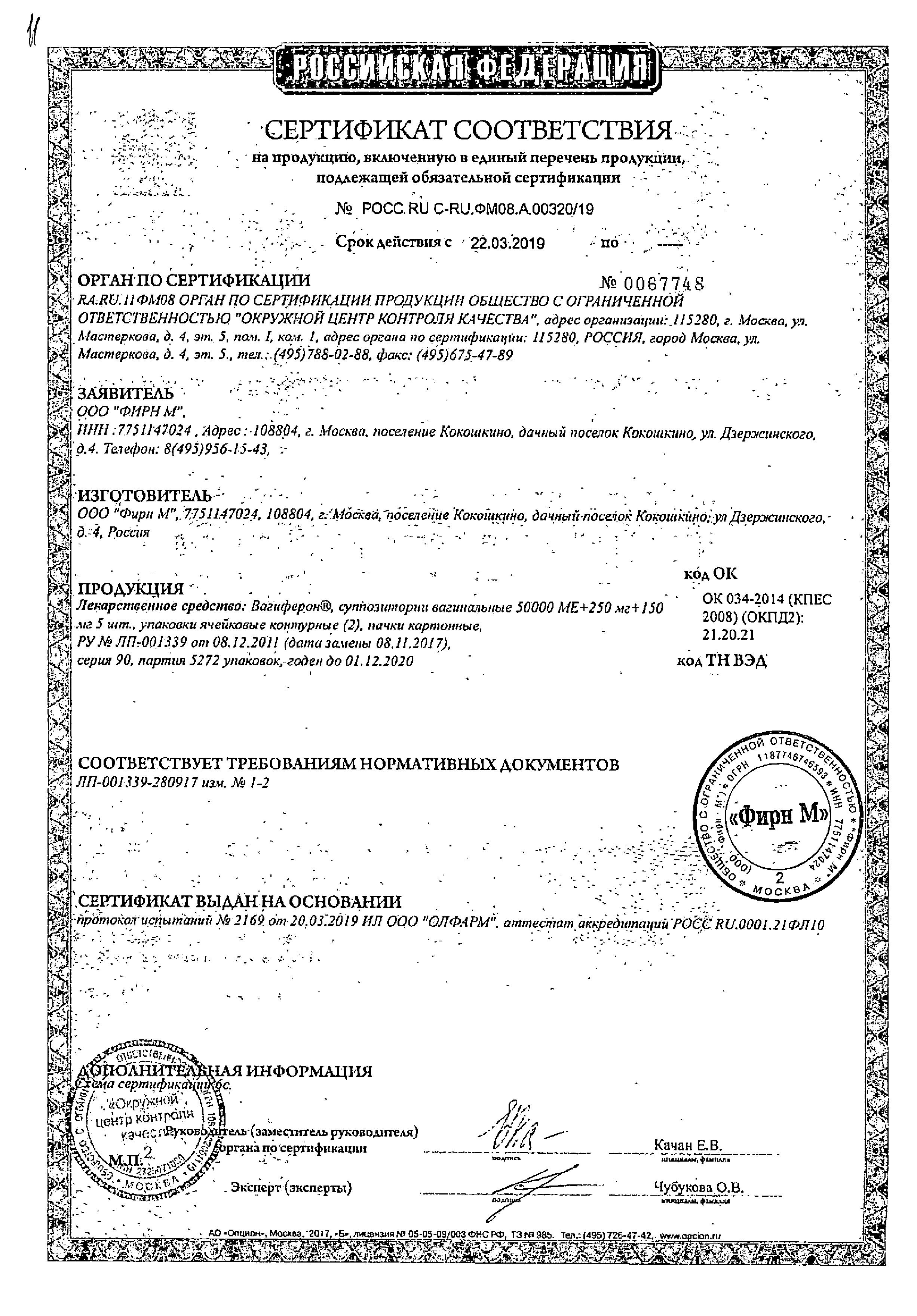 Alt Cert Вагиферон, суппозитории вагинальные 50000 МЕ+250 мг+150 мг, 10 шт.