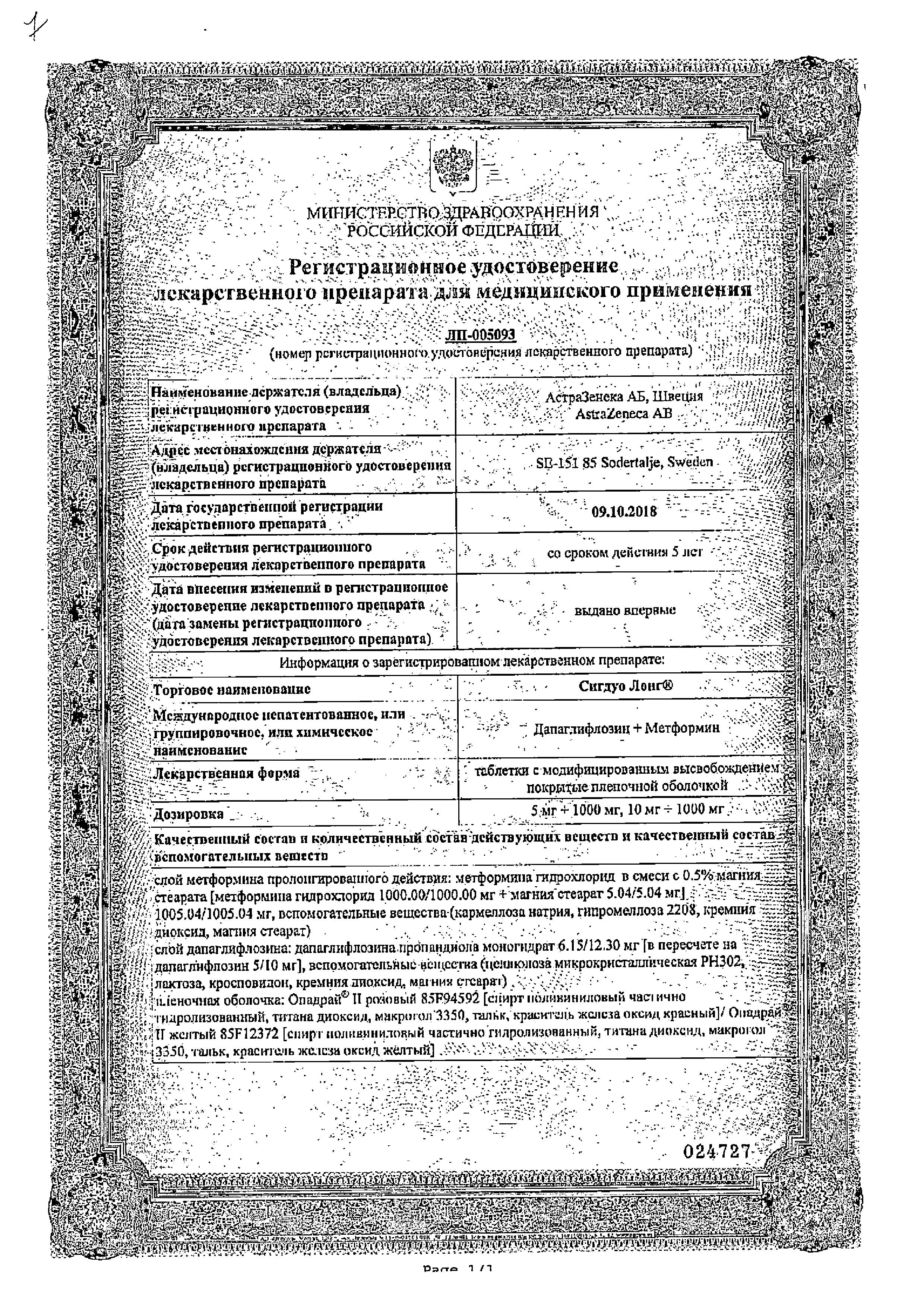 Сертификат на Сигдуо Лонг, таблетки с модиф. высв. покрыт. плен. об. 5 мг+1000 мг, 60 шт.