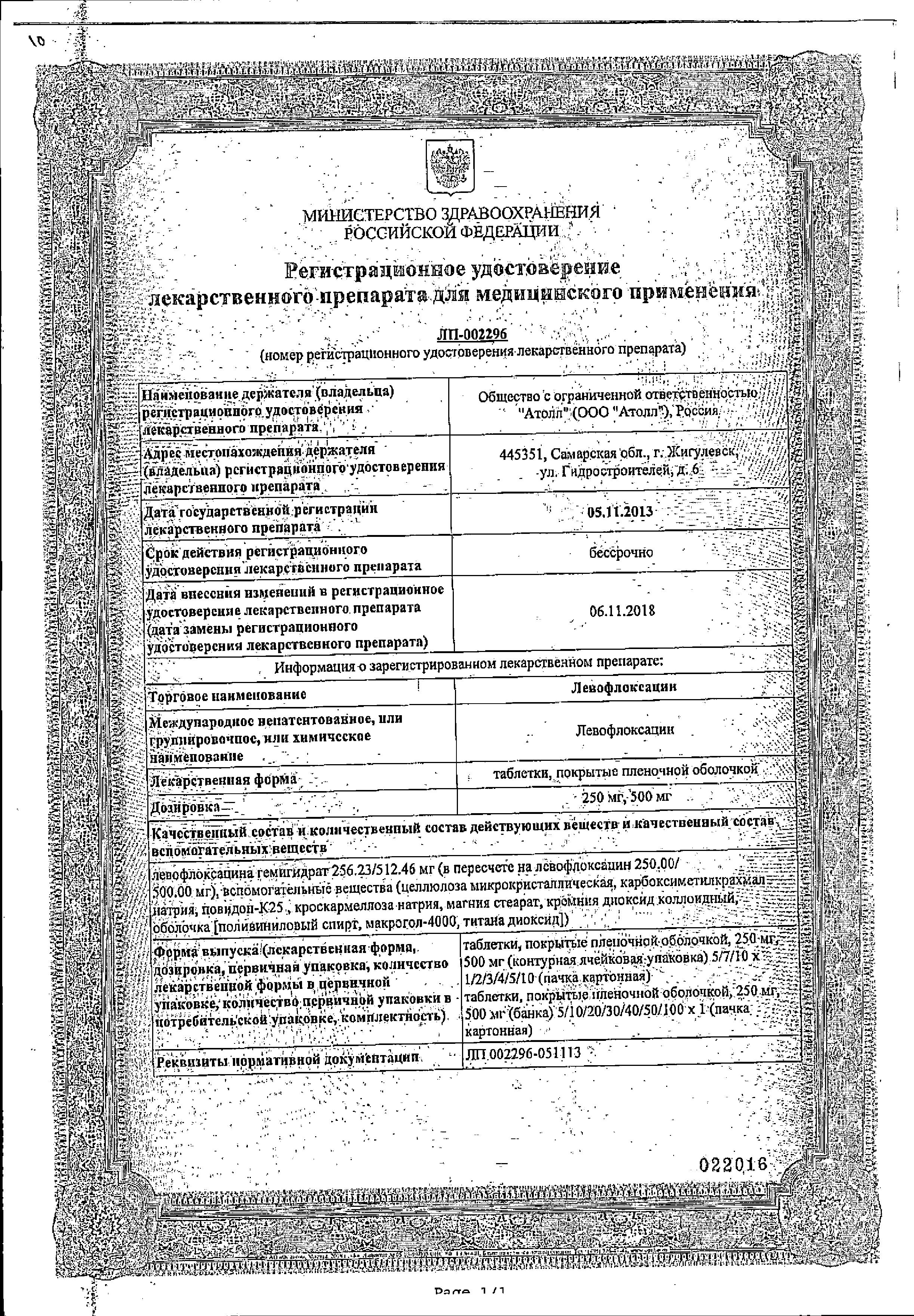 Сертификат на Левофлоксацин, таблетки покрытые пленочной оболочкой 500 мг (Озон), 10 шт.