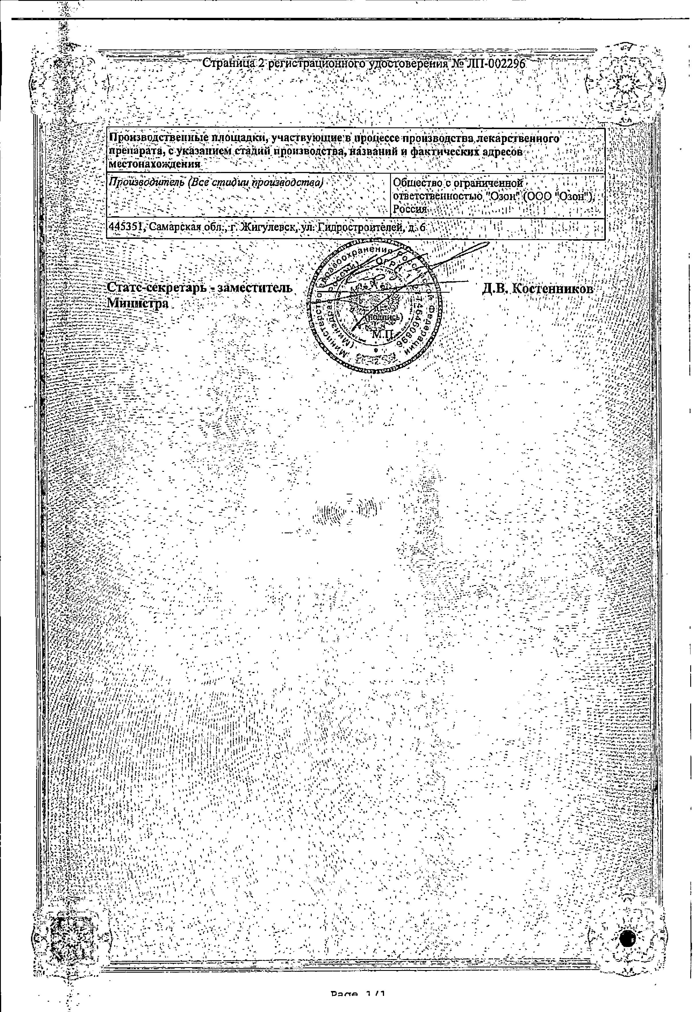 Сертификат на Левофлоксацин, таблетки покрытые пленочной оболочкой 500 мг (Озон), 10 шт.