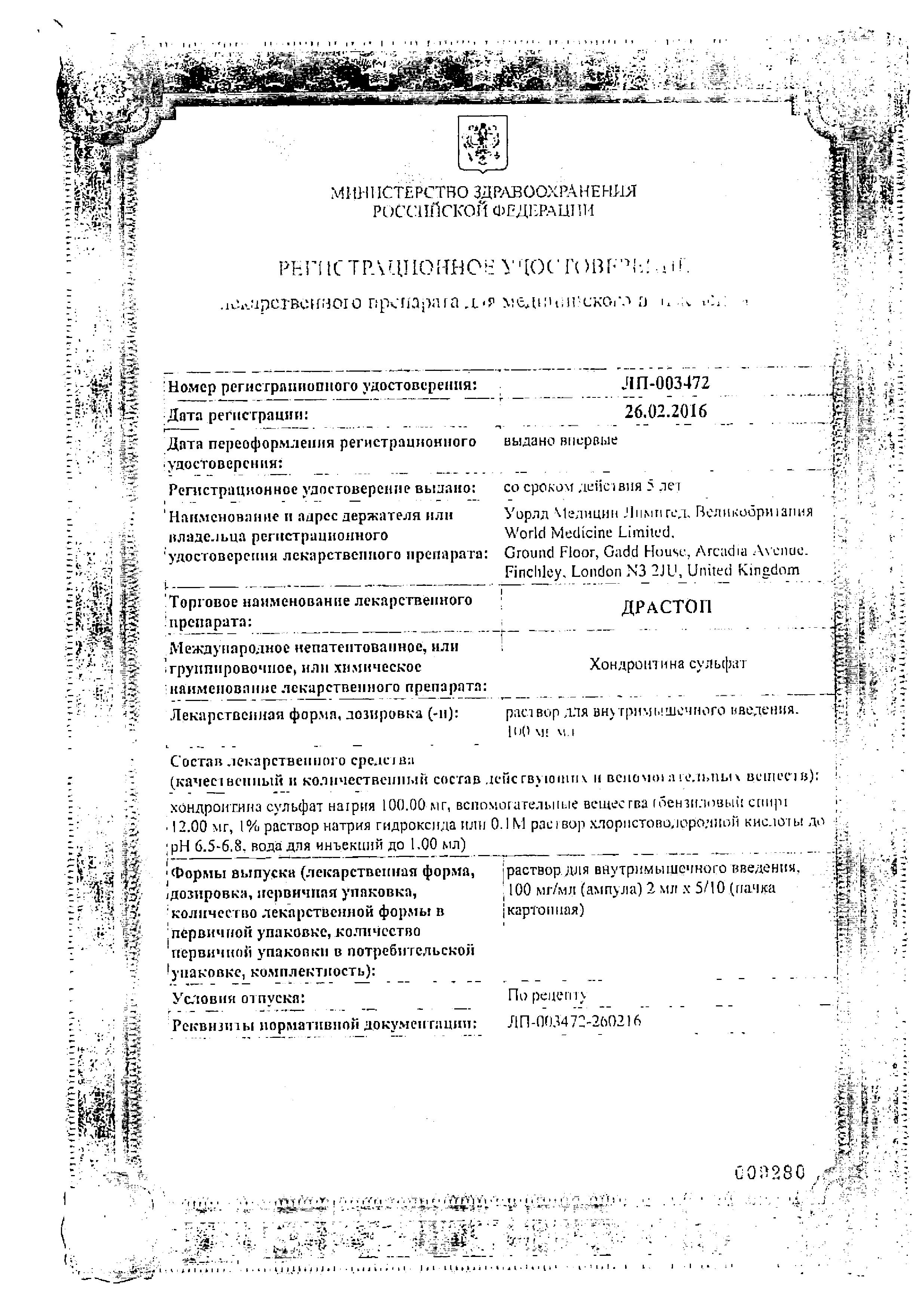 Сертификат на Драстоп, раствор для в/м введения 100 мг/мл, ампулы 2 мл, 10 шт.