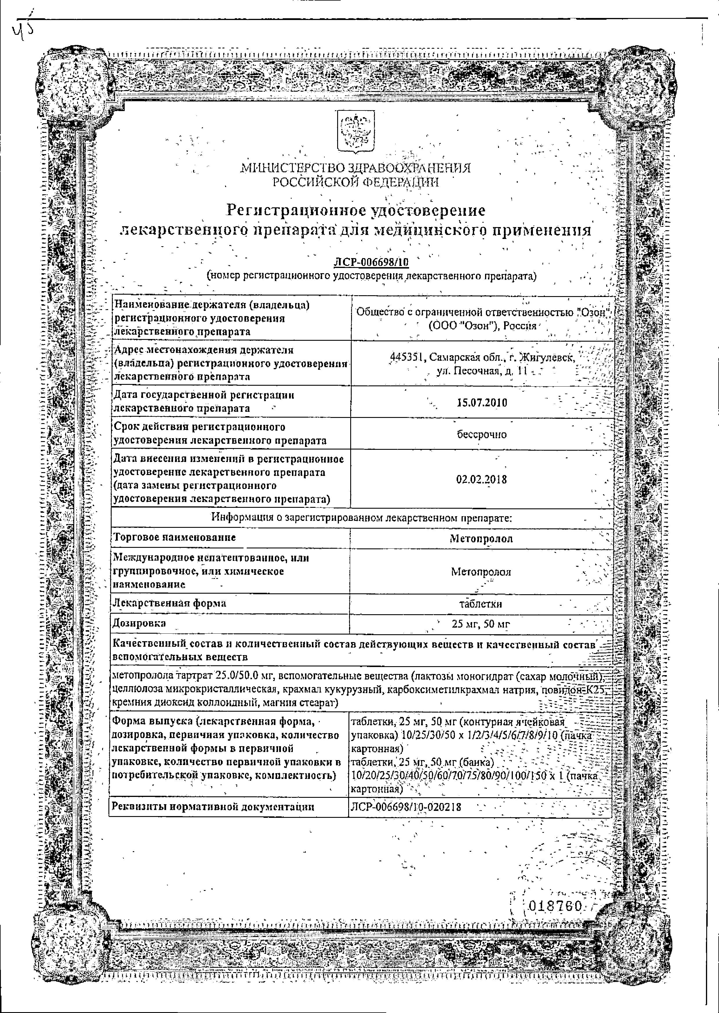 Сертификат на Метопролол, таблетки 25 мг (Озон), 60 шт.