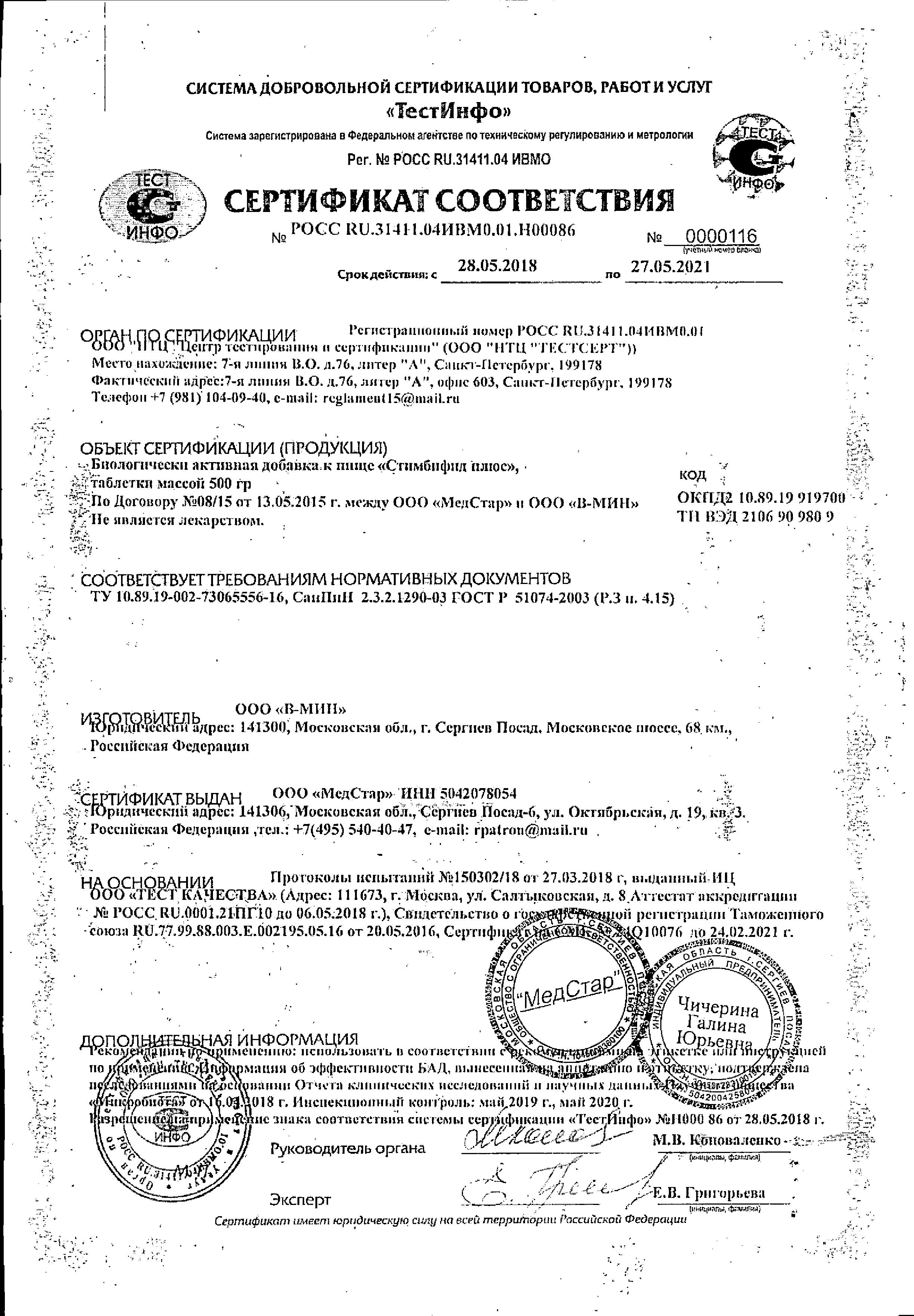 Сертификат на Стимбифид Плюс, таблетки 500 мг, 40 шт.