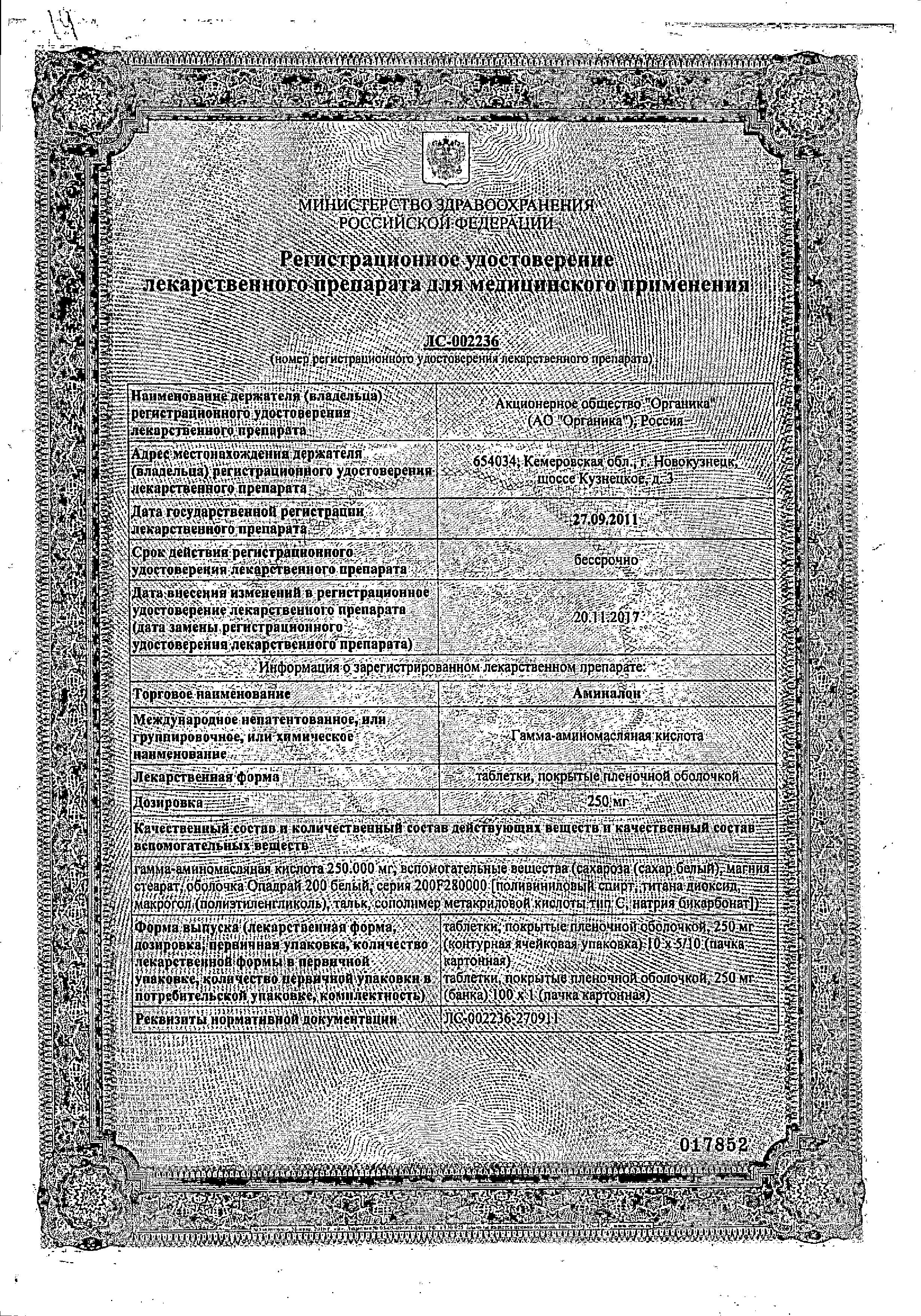 Сертификат на Аминалон таблетки, покрытые пленочной оболочкой 250 мг, 100 шт.