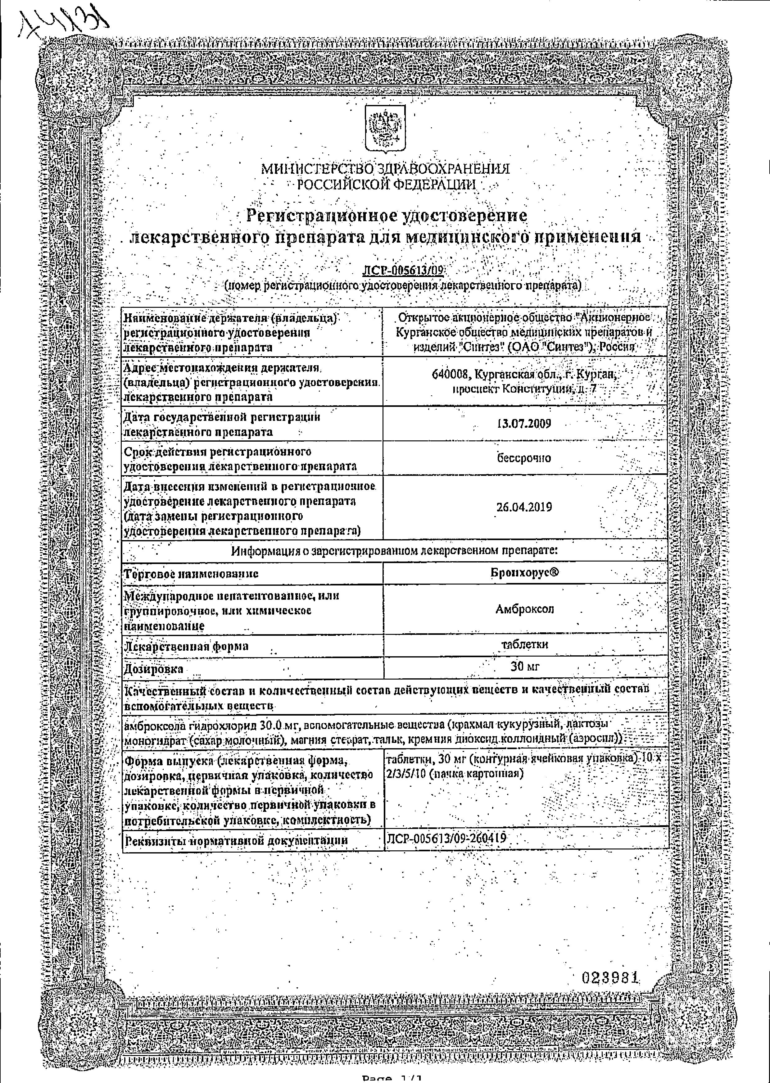 Сертификат на Бронхорус, таблетки 30 мг, 30 шт.
