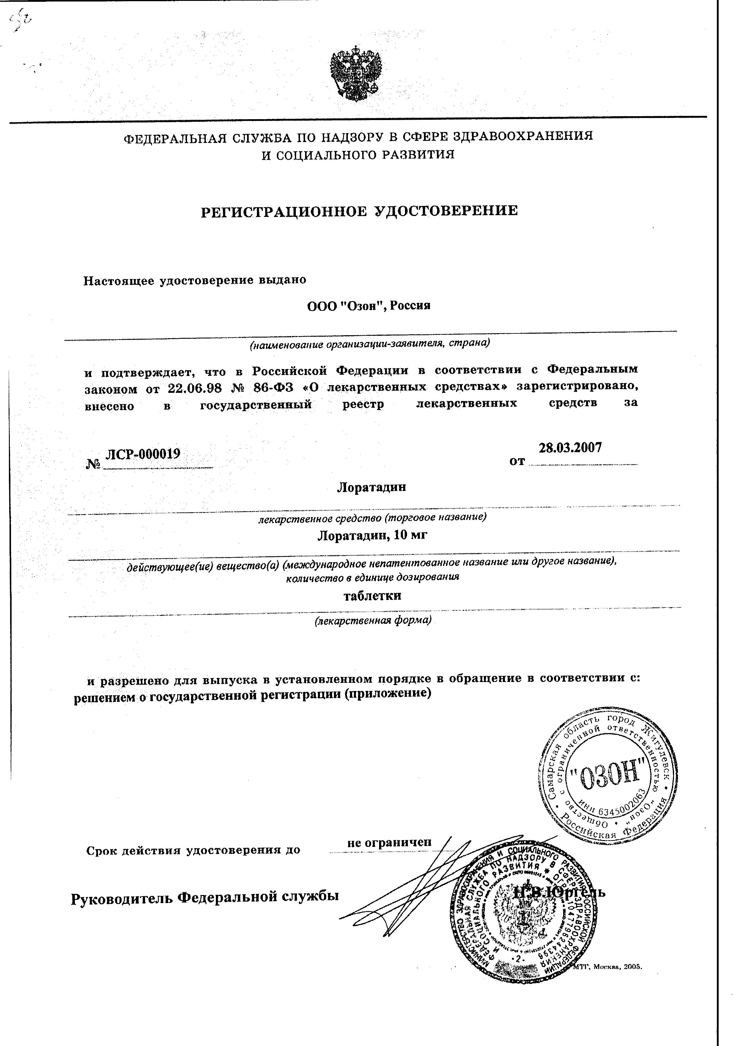 Сертификат на Лоратадин, таблетки 10 мг (Озон), 10 шт.