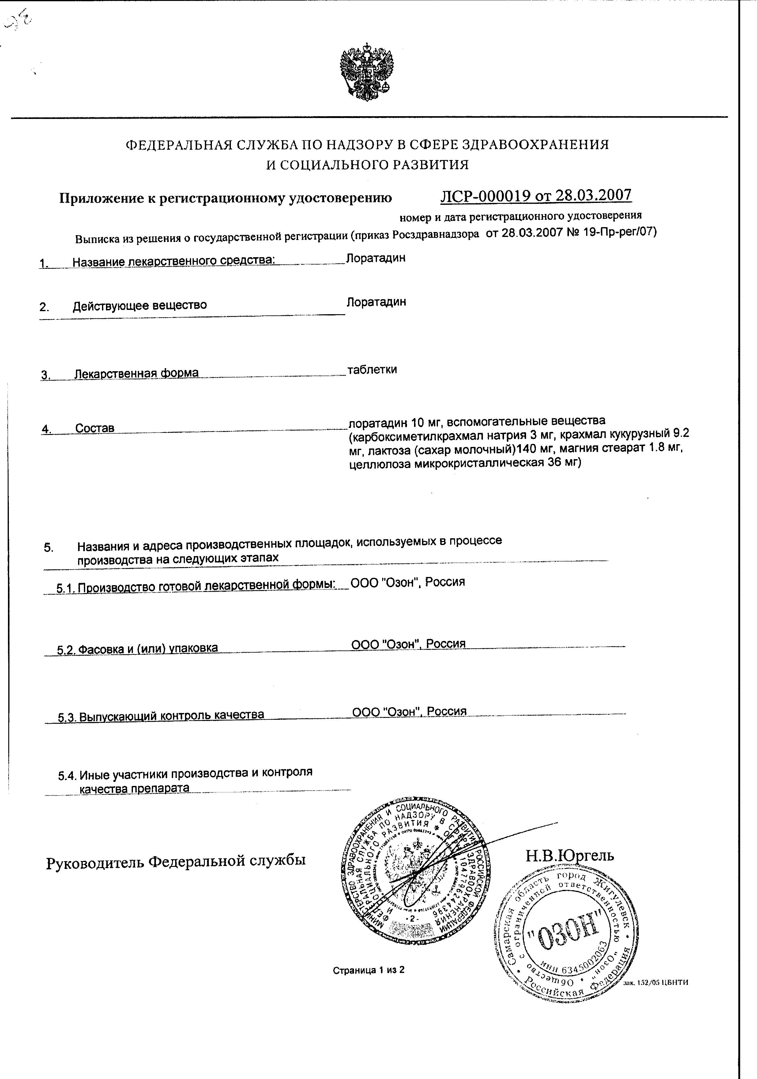 Сертификат на Лоратадин, таблетки 10 мг (Озон), 10 шт.