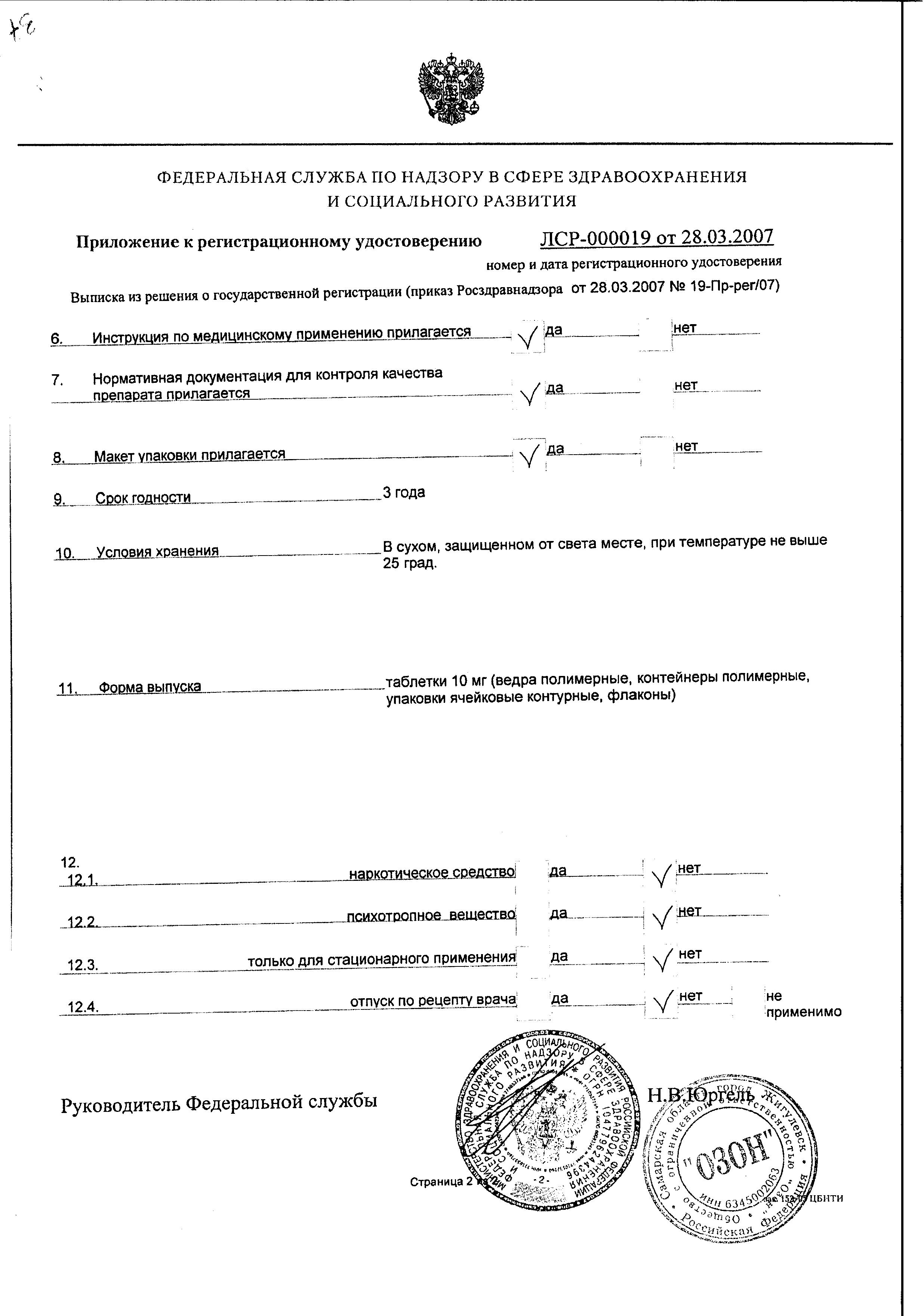 Сертификат на Лоратадин, таблетки 10 мг (Озон), 10 шт.
