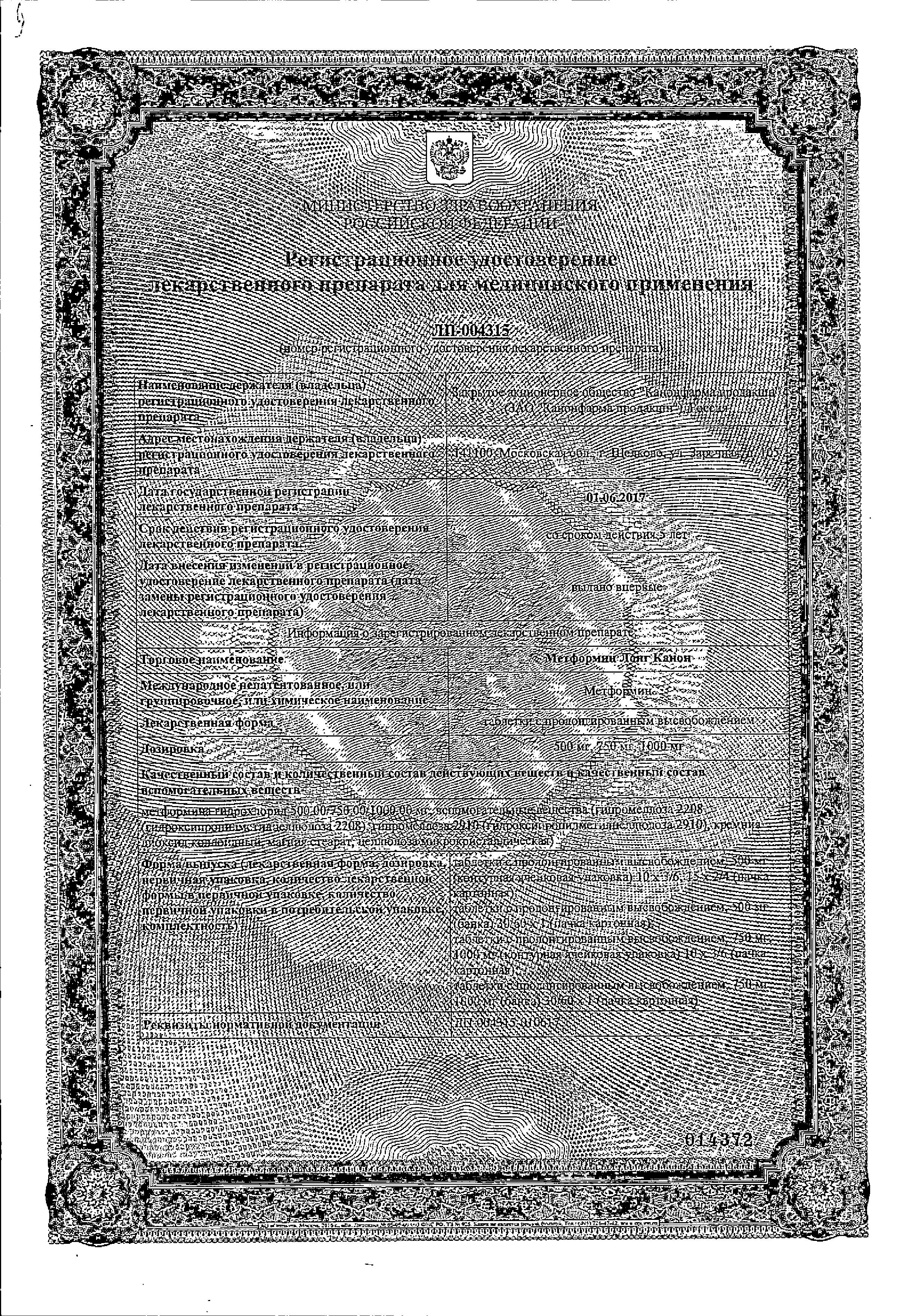 Сертификат на Метформин Лонг Канон, таблетки пролонг. 500 мг, 60 шт.