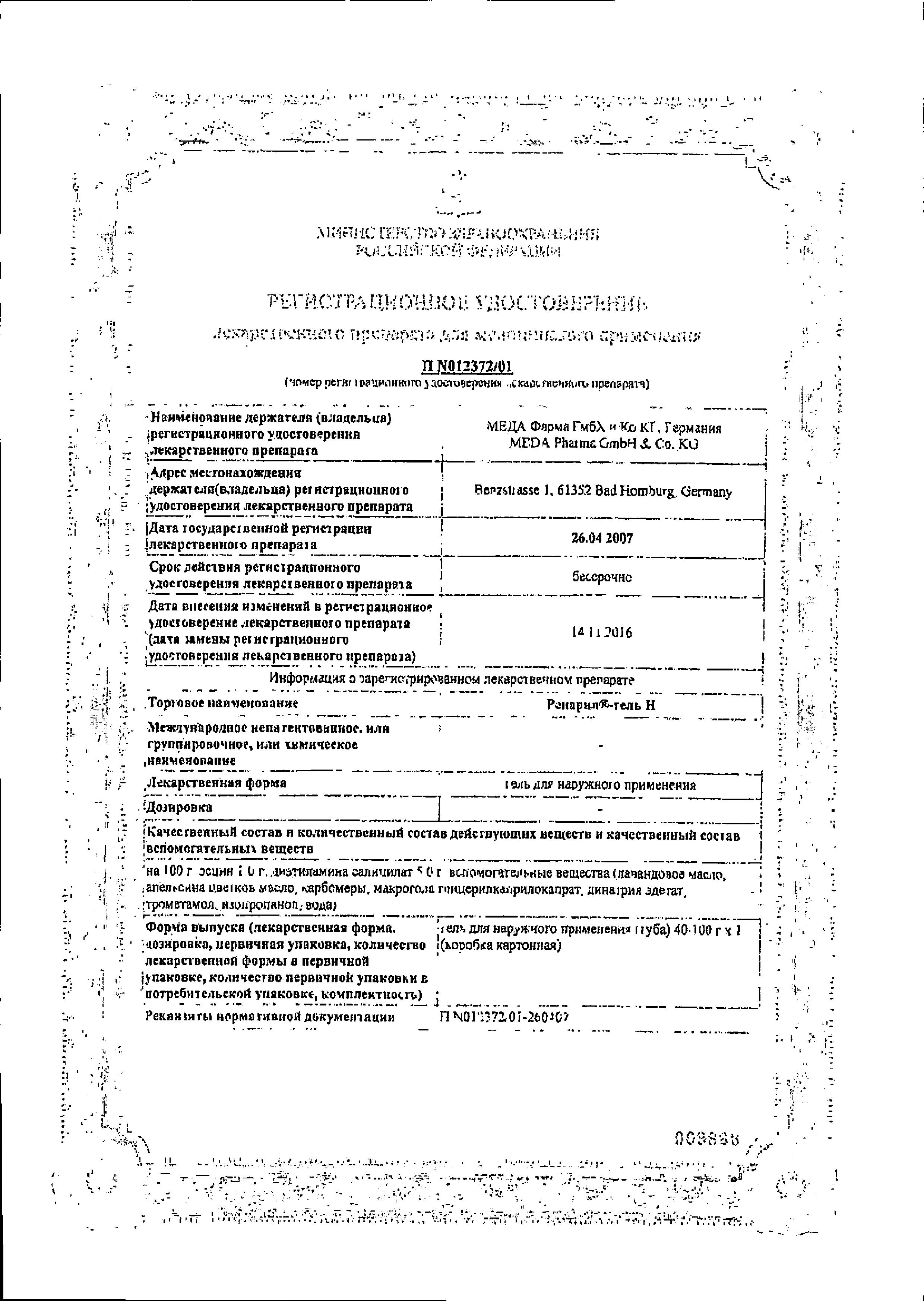 Сертификат на Репарил-гель H, гель, 40 г