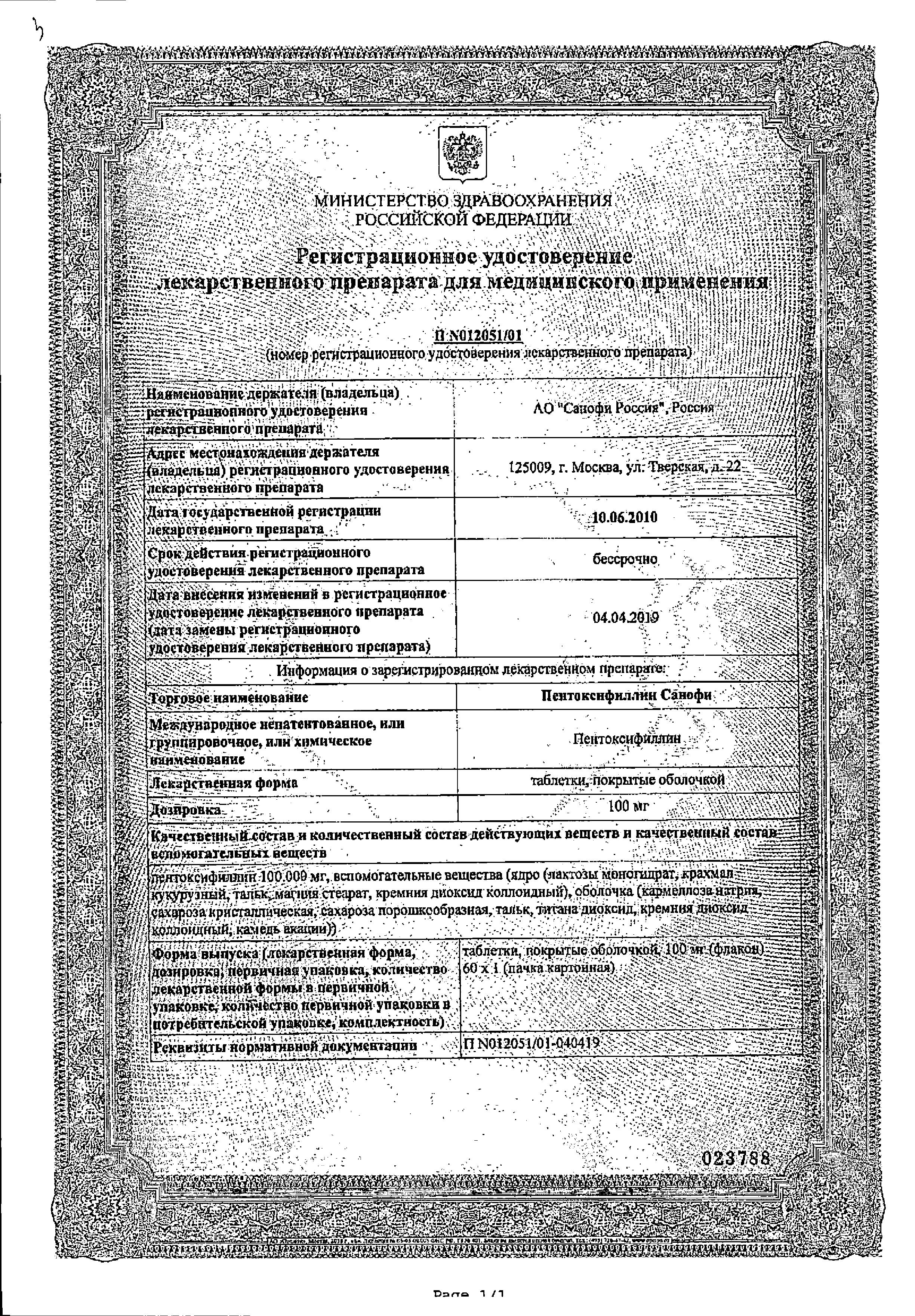 Сертификат на Пентоксифиллин, таблетки покрыт. плен. об. 100 мг, 60 шт.