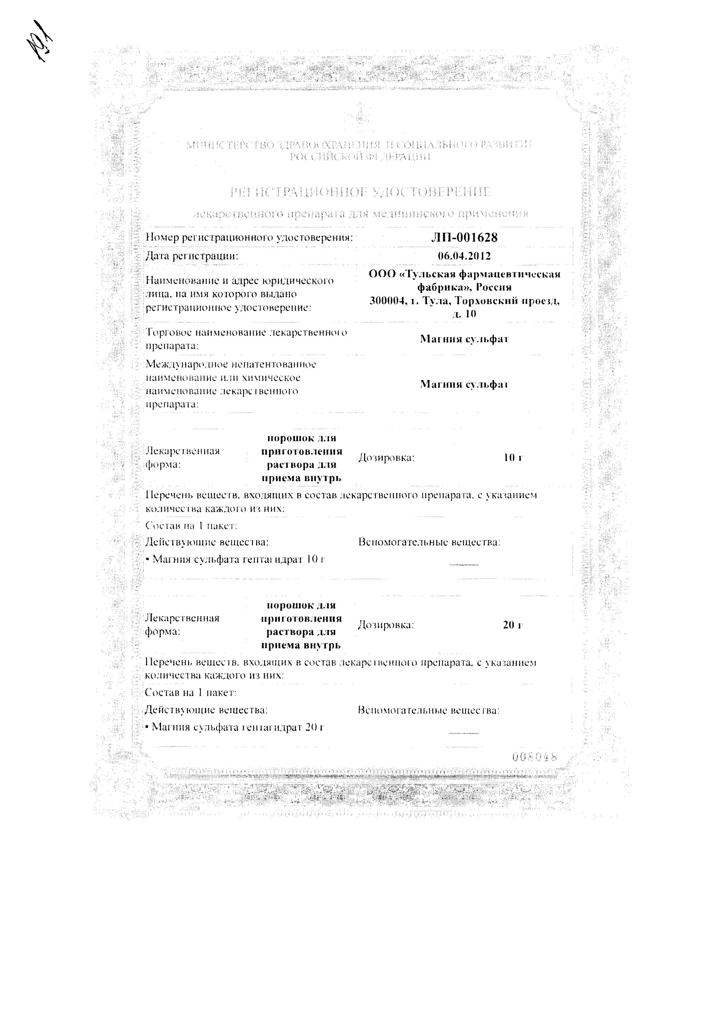 Сертификат на Магния сульфат, порошок для приготовления раствора, 25 г