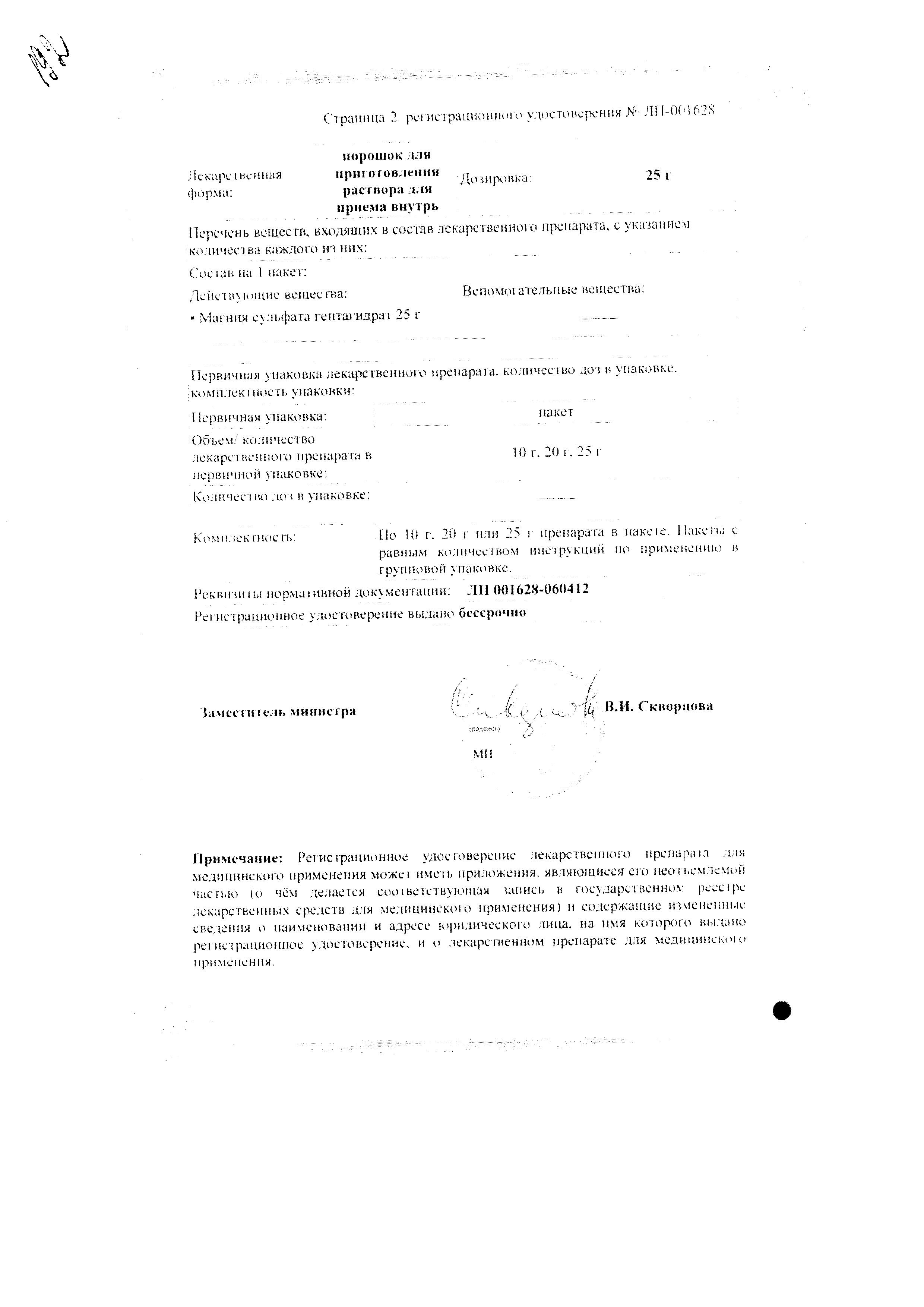 Сертификат на Магния сульфат, порошок для приготовления раствора, 25 г