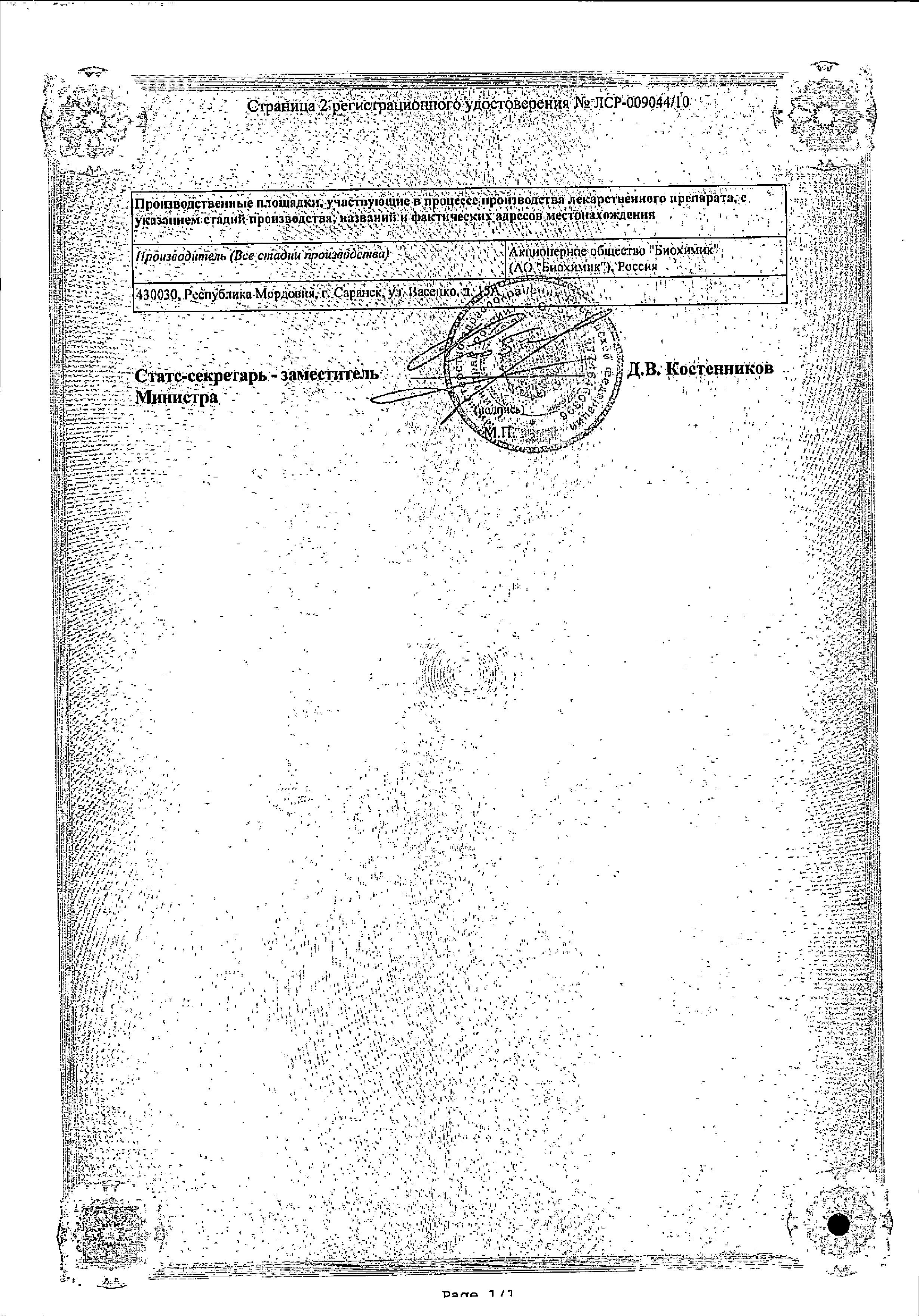 Сертификат на Мельдоний, капсулы 250 мг, 40 шт. (Биохимик)