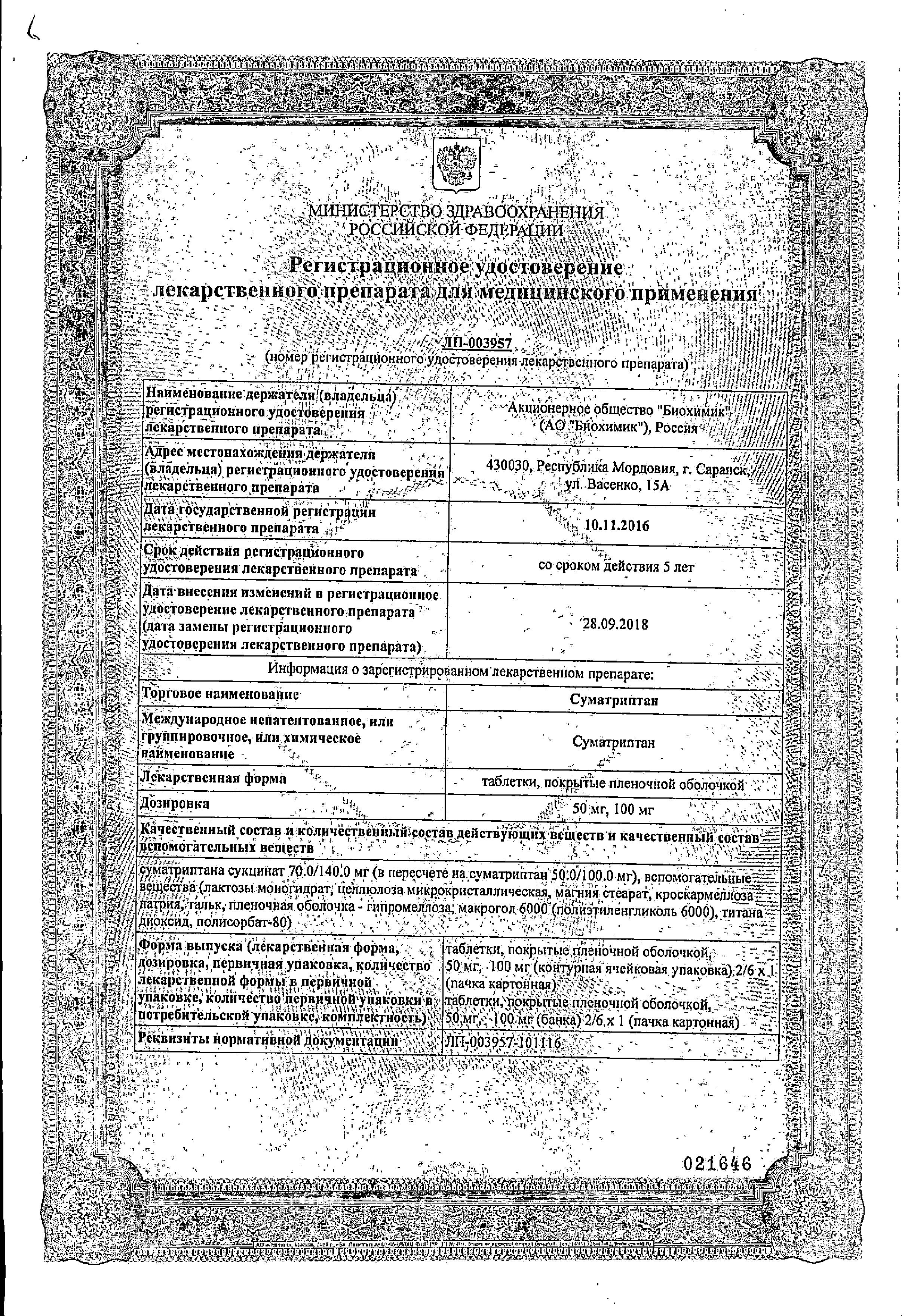 Сертификат на Суматриптан, таблетки, покрыт. плен. об. 100 мг, 2 шт.