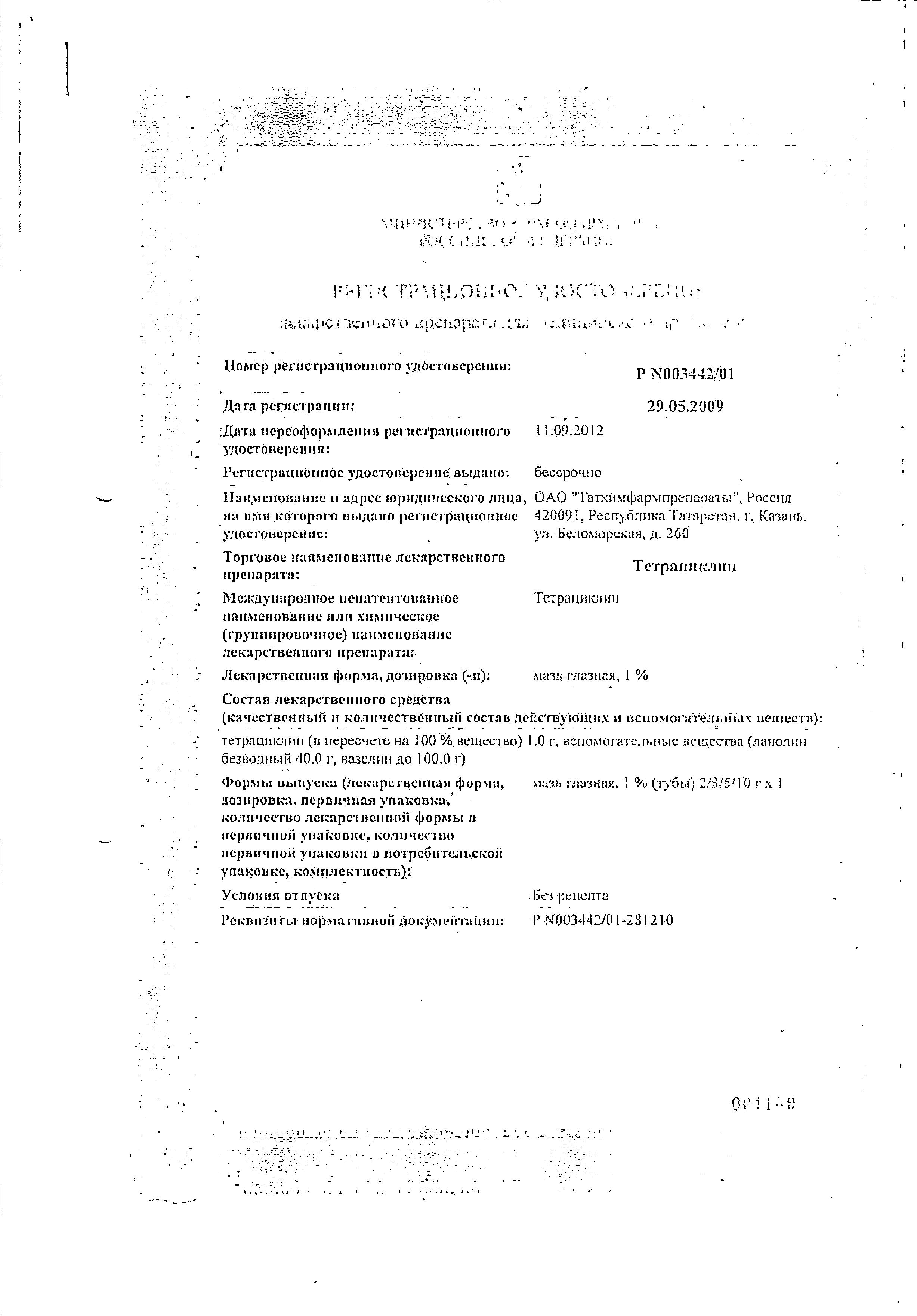 Сертификат на Тетрациклин, мазь глазная 1%, 3 г