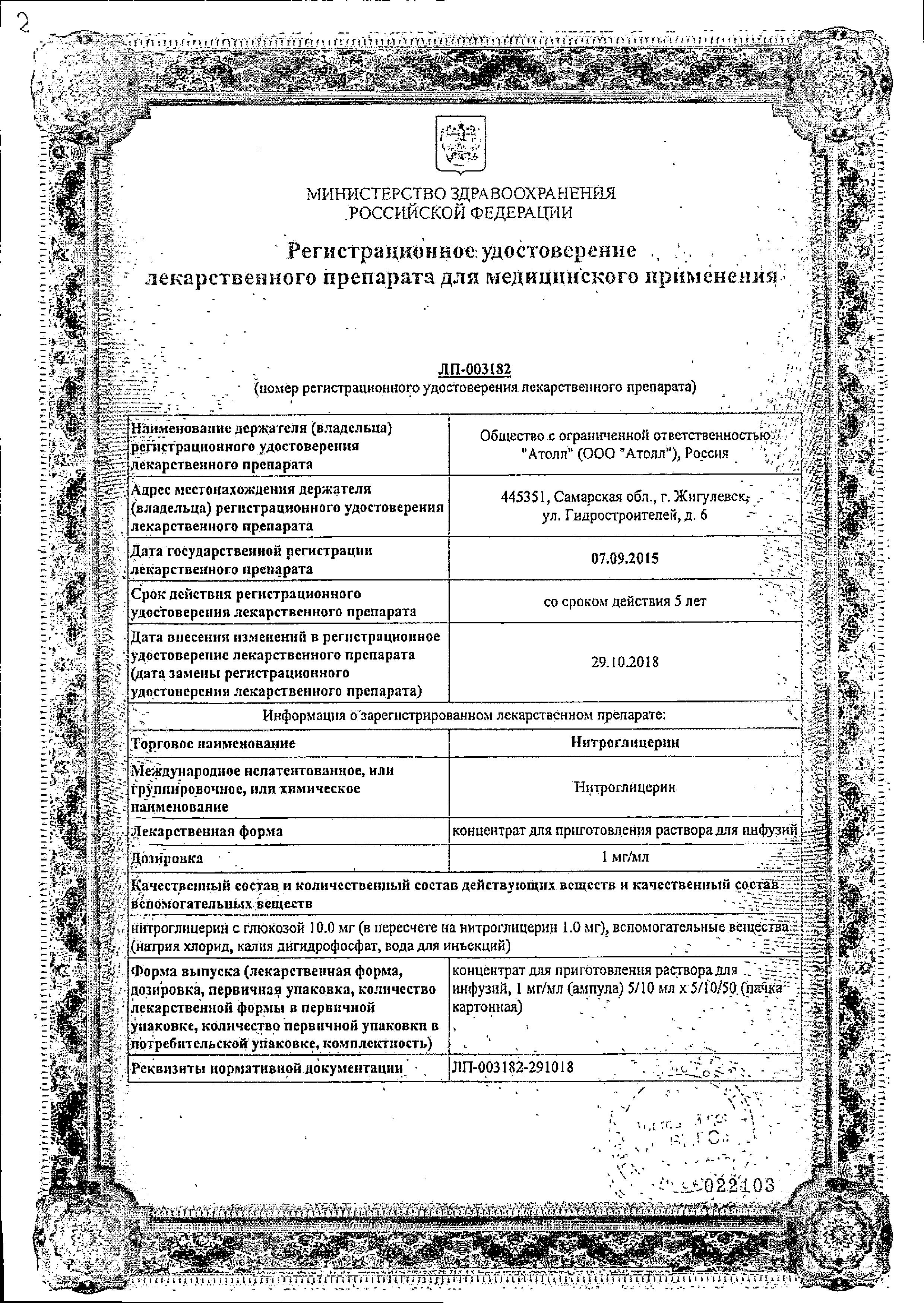 Сертификат на Нитроглицерин, концентрат для приготовления раствора для инфузий 1 мг/мл, 10 мл, 10 шт.