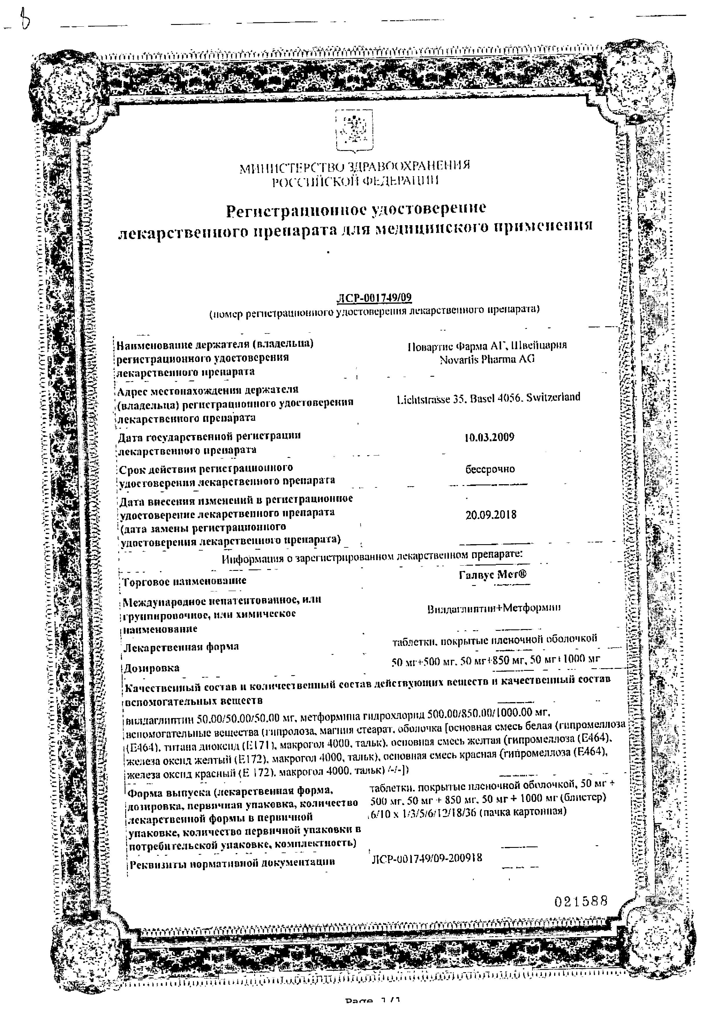 Сертификат на Галвус Мет, таблетки покрытые пленочной оболочкой 50 мг+500 мг, 30 шт.
