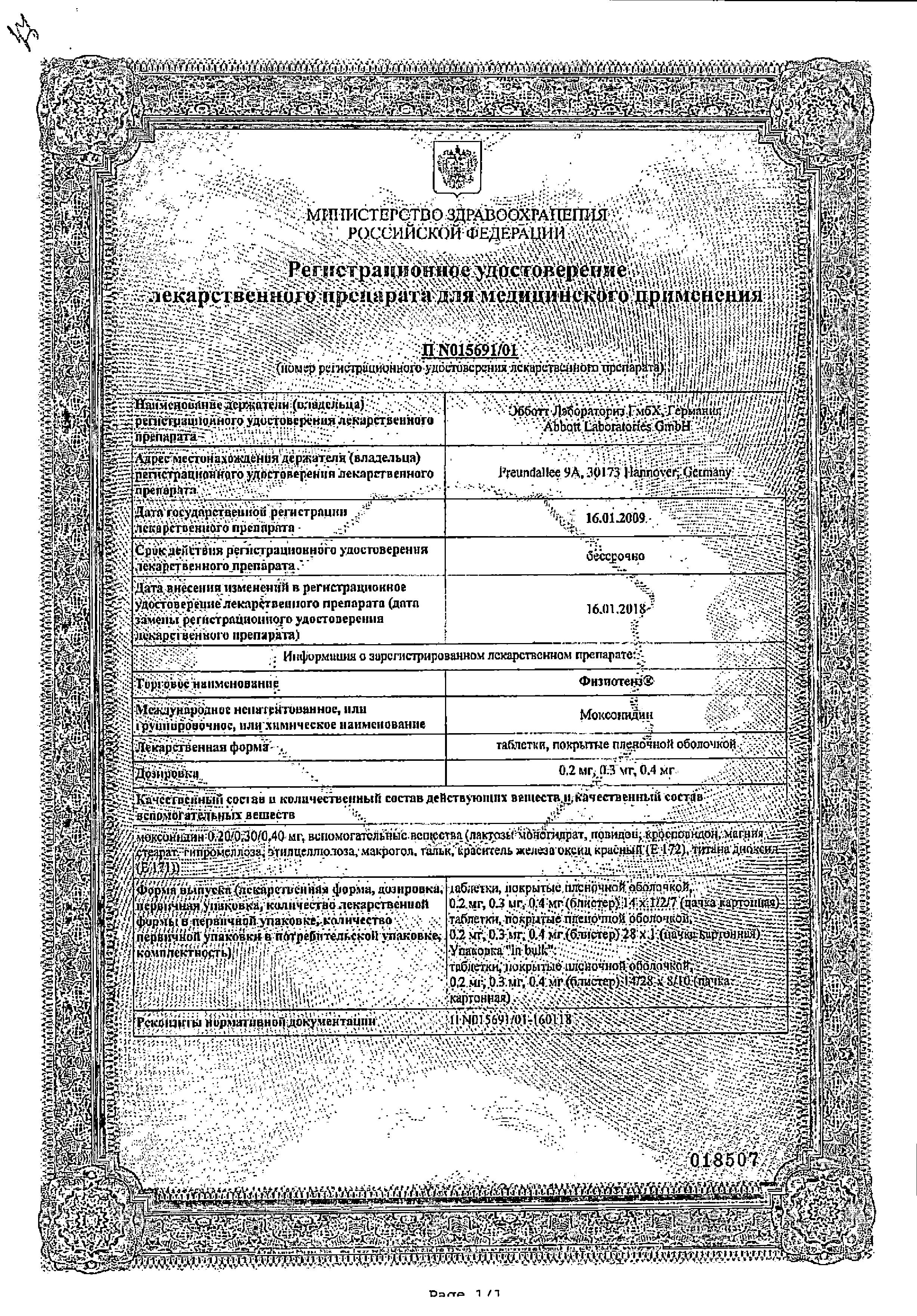 Сертификат на Физиотенз, таблетки покрыт. плен. об. 0,4 мг, 14 шт.