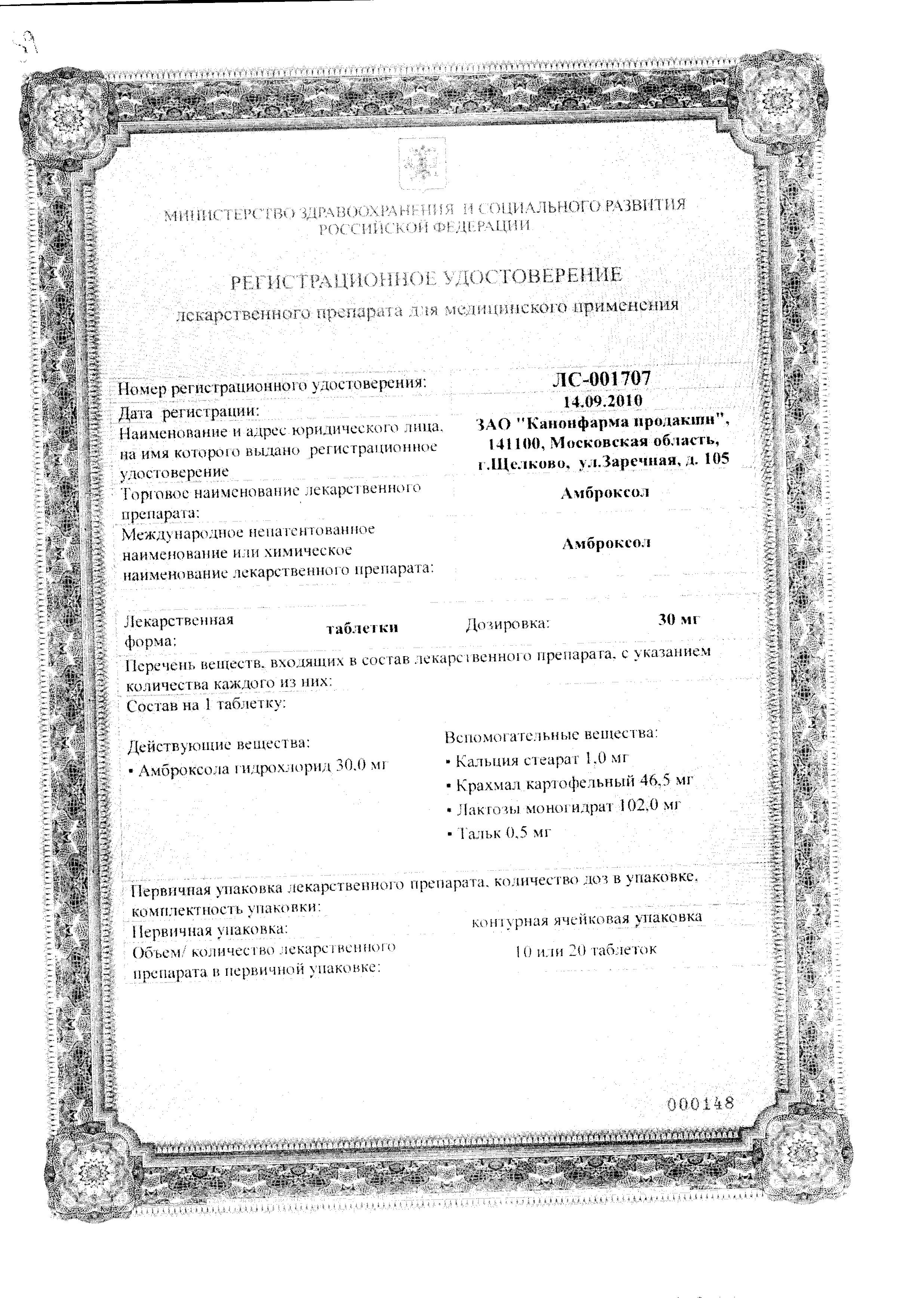 Сертификат на Амброксол, таблетки 30 мг, 20 шт. (Канонфарма продакшн)