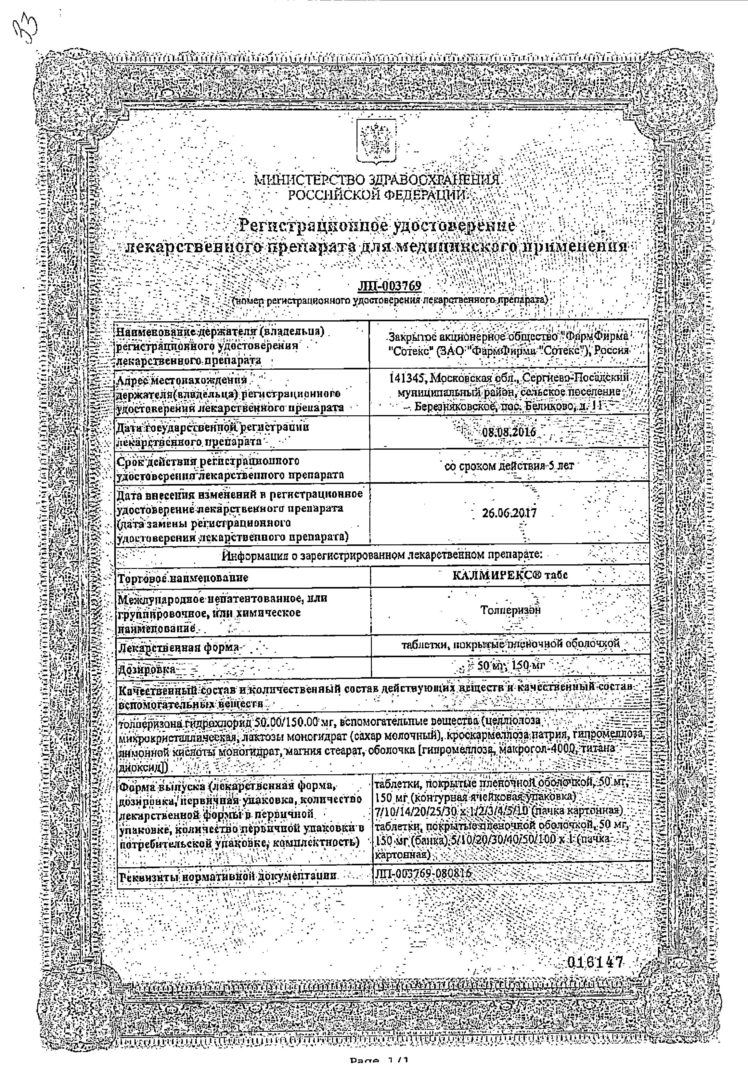 Сертификат на Калмирекс табс, таблетки покрыт. плен. об. 150 мг, 30 шт.