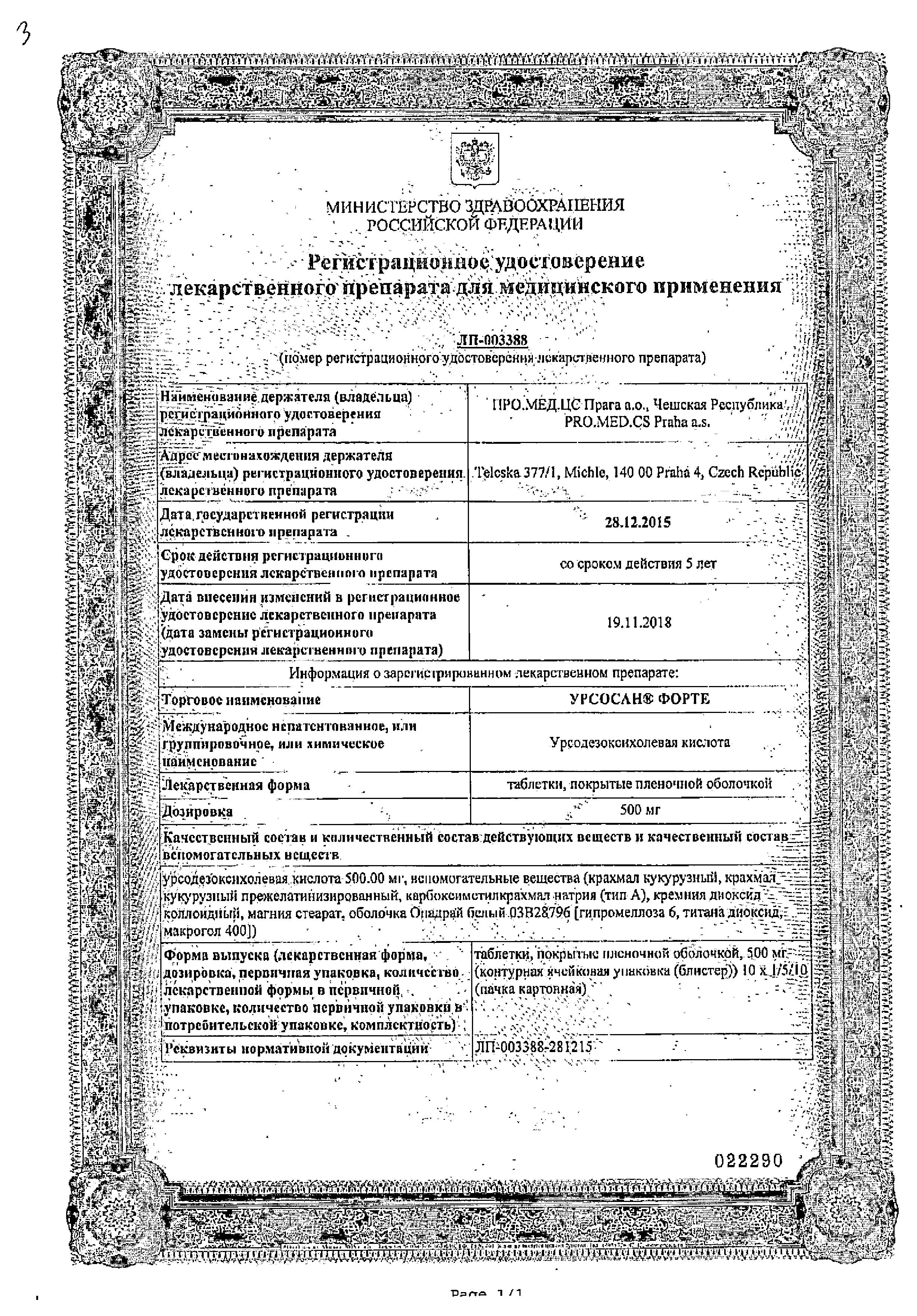 Сертификат на Урсосан Форте, таблетки покрытые пленочной оболочкой 500 мг, 50 шт.