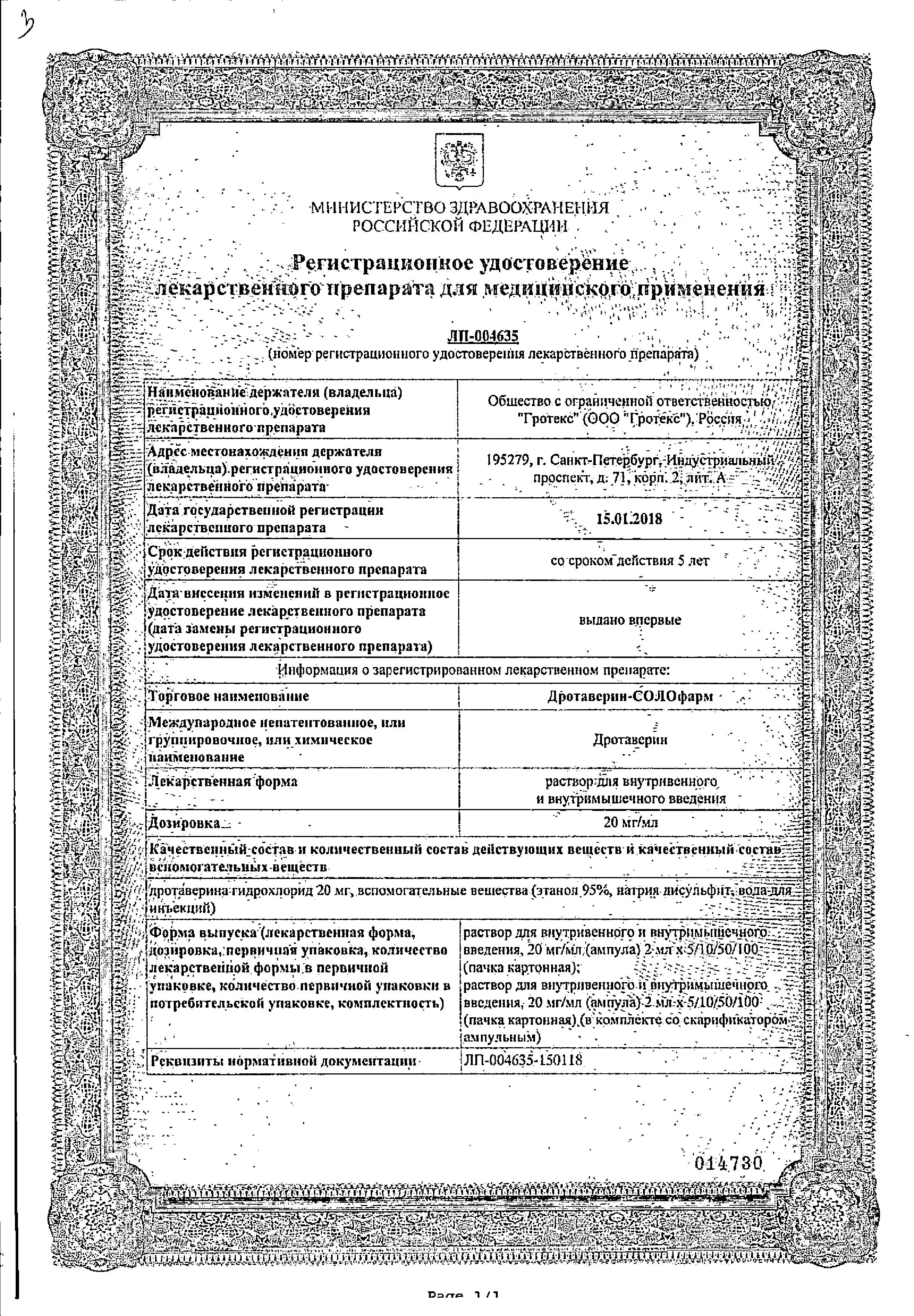 Сертификат на Дротаверин-СОЛОфарм, раствор для в/в и в/м введения 20 мг/мл, ампулы 2 мл, 10 шт.