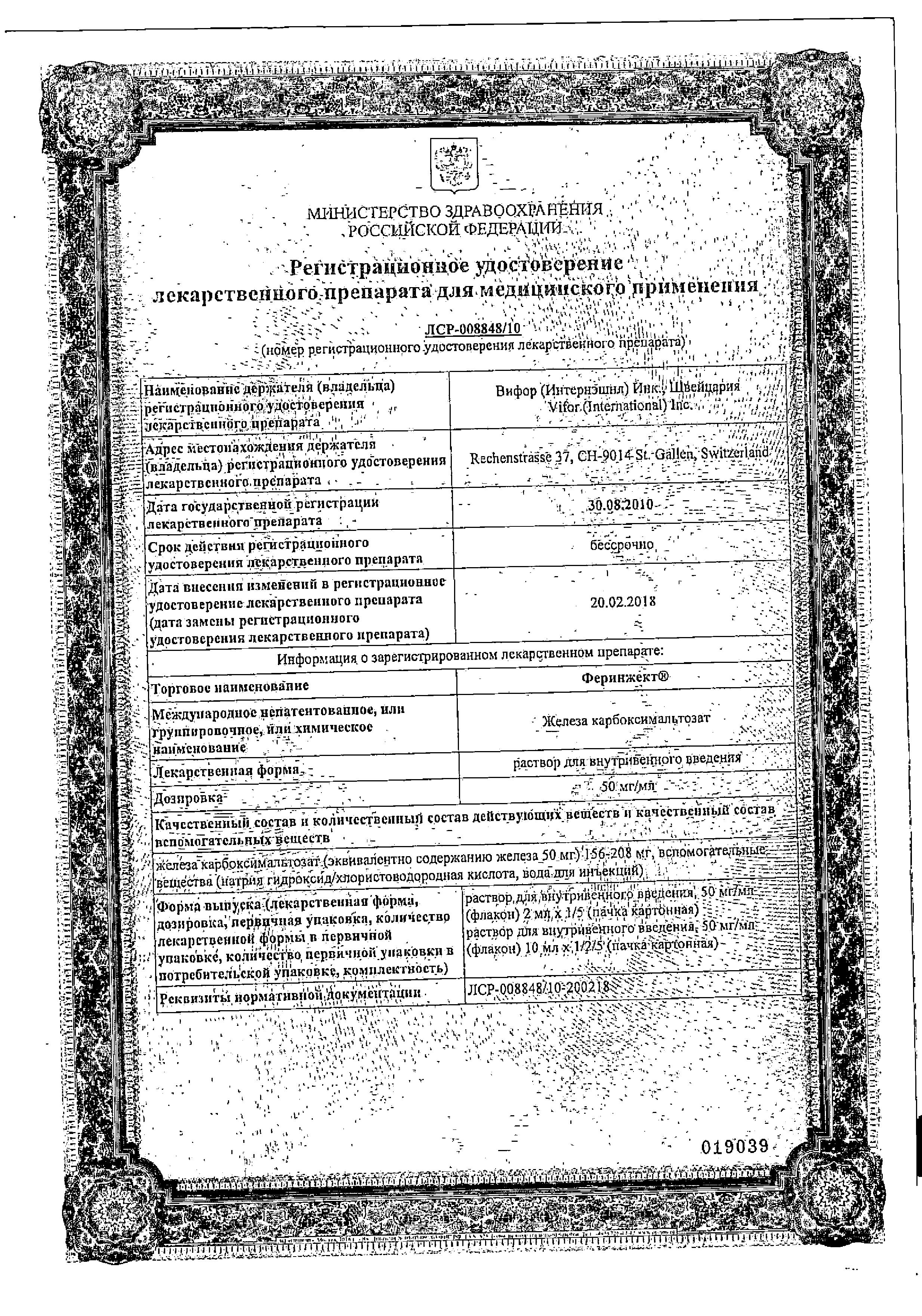 Сертификат на Феринжект, раствор 50 мг/мл, 10 мл