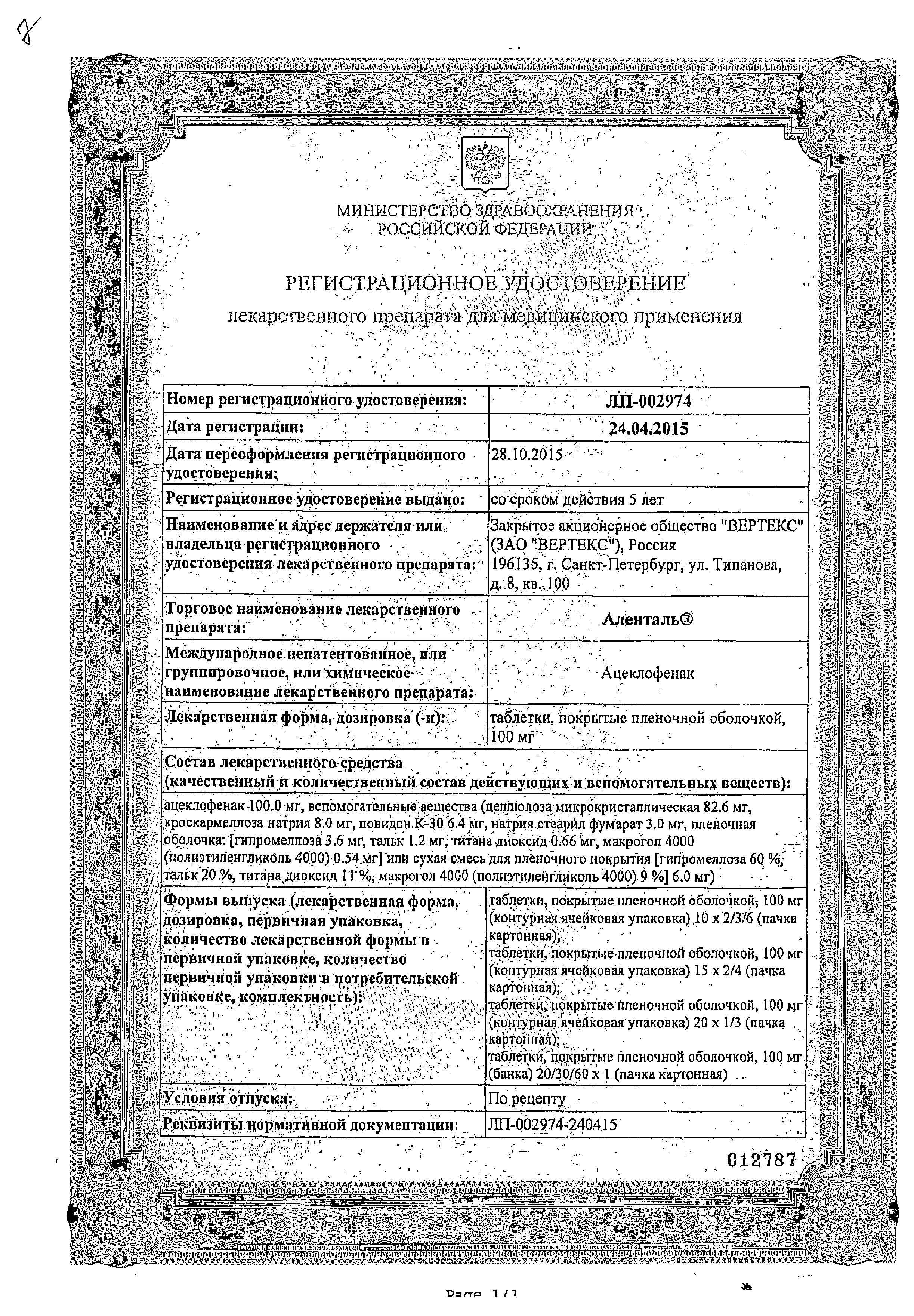 Сертификат на Аленталь, таблетки покрыт. плен. об. 100 мг, 60 шт.