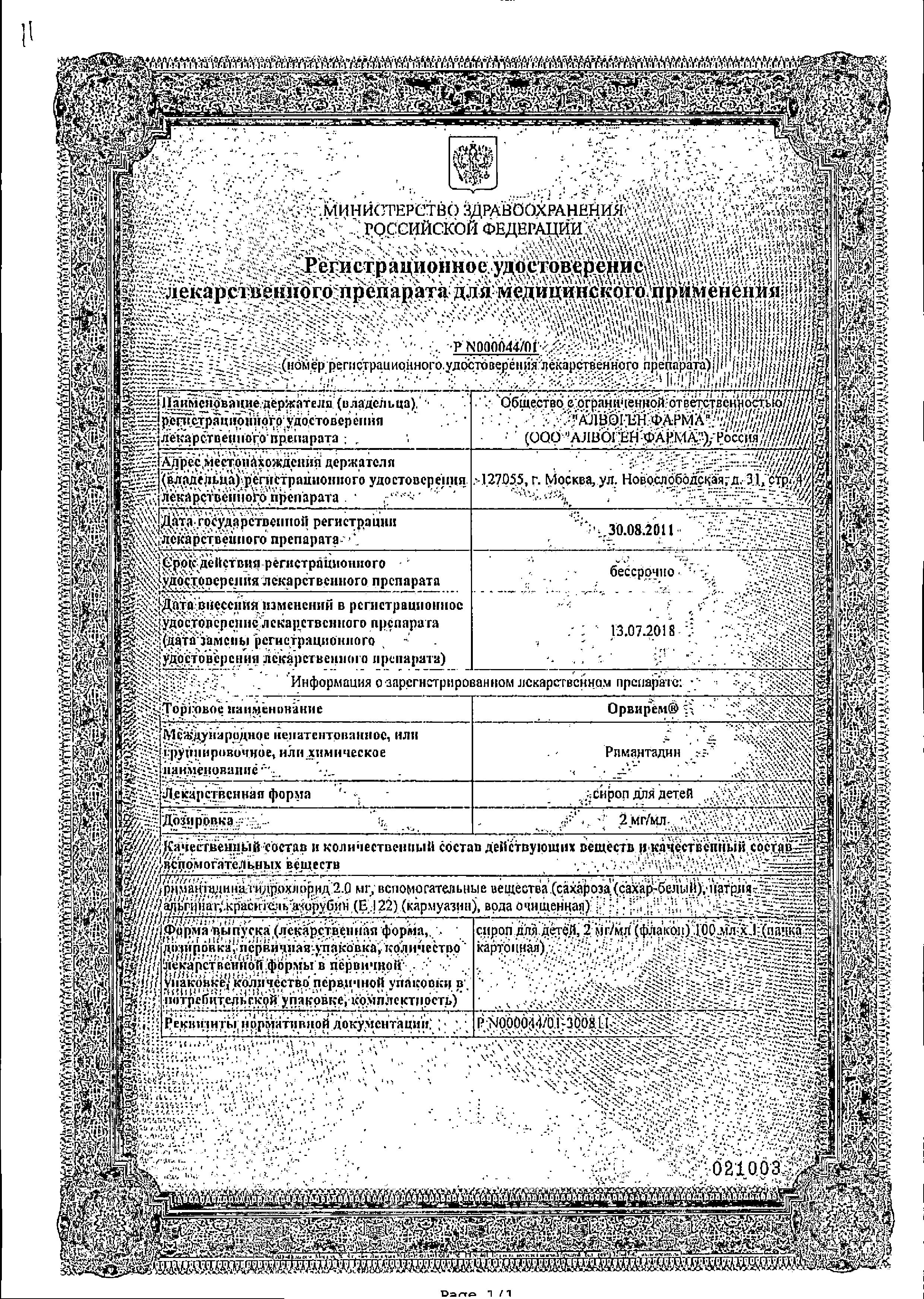 Сертификат на Орвирем, сироп для детей 0.2%, 100 мл