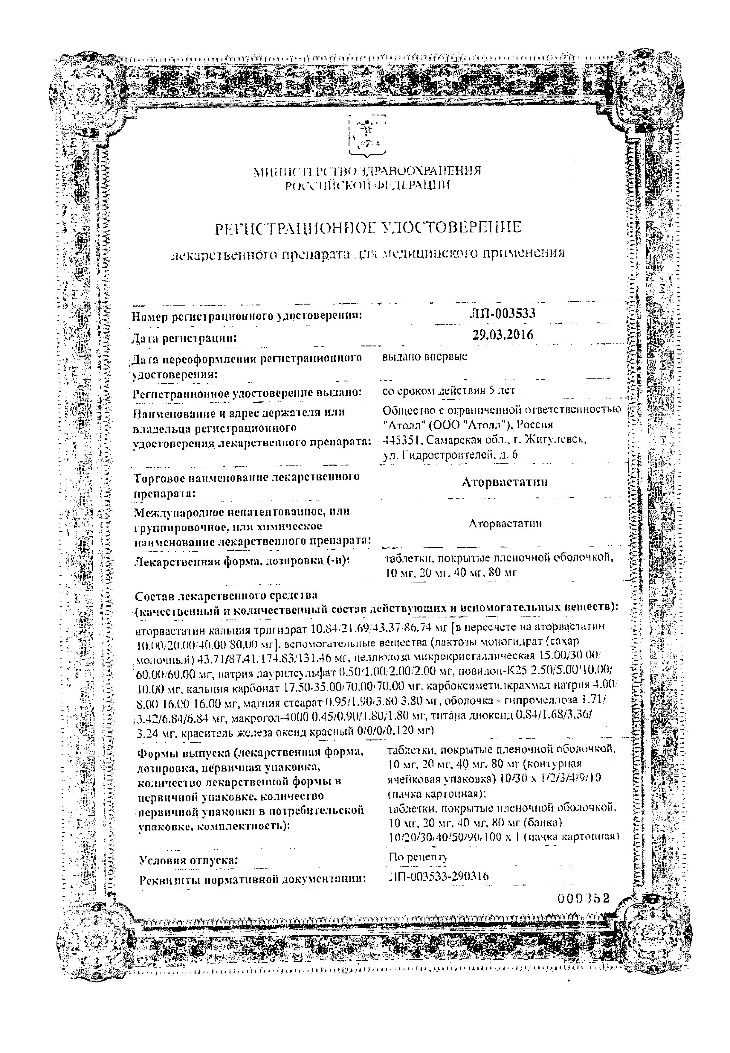 Сертификат на Аторвастатин таблетки, покрытые пленочной оболочкой 20 мг, 30 шт.