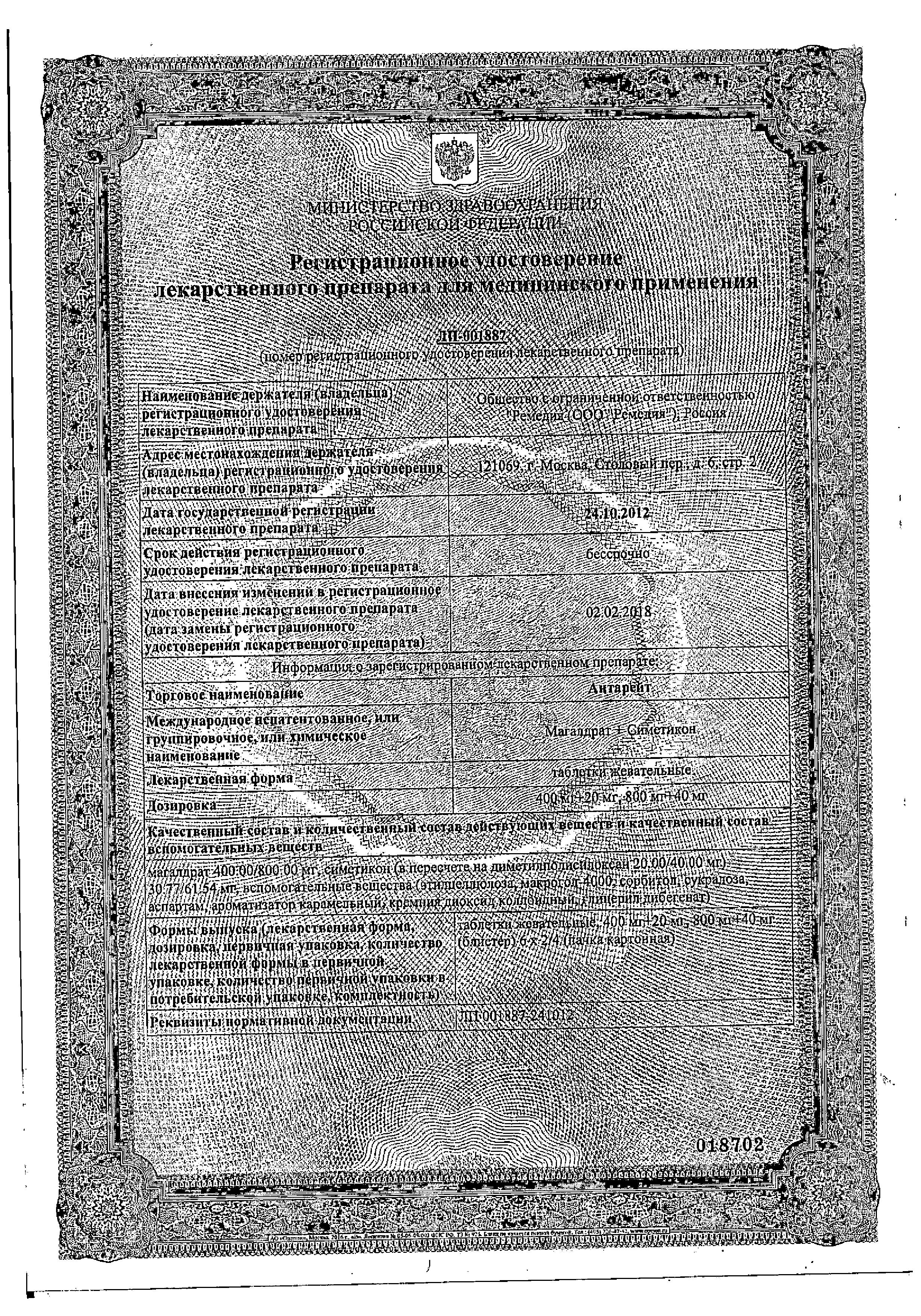 Сертификат на Антарейт, таблетки жевательные 800/40 мг, 24 шт.